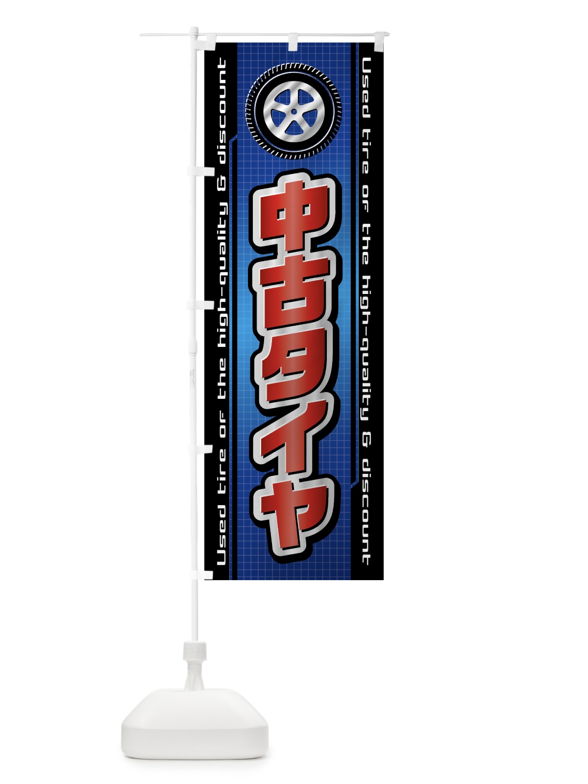 のぼり 中古タイヤ・自動車・修理・整備 のぼり旗 42A8(デザイン【C】)