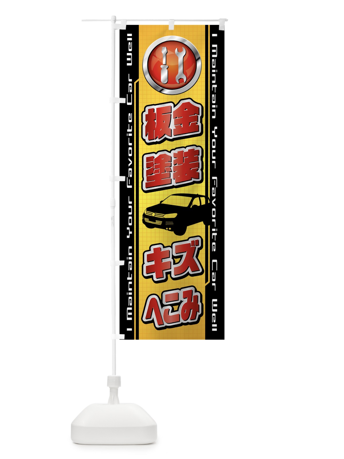 のぼり 板金・塗装・キズ・へこみ・自動車・修理・整備 のぼり旗 42A9(デザイン【A】)