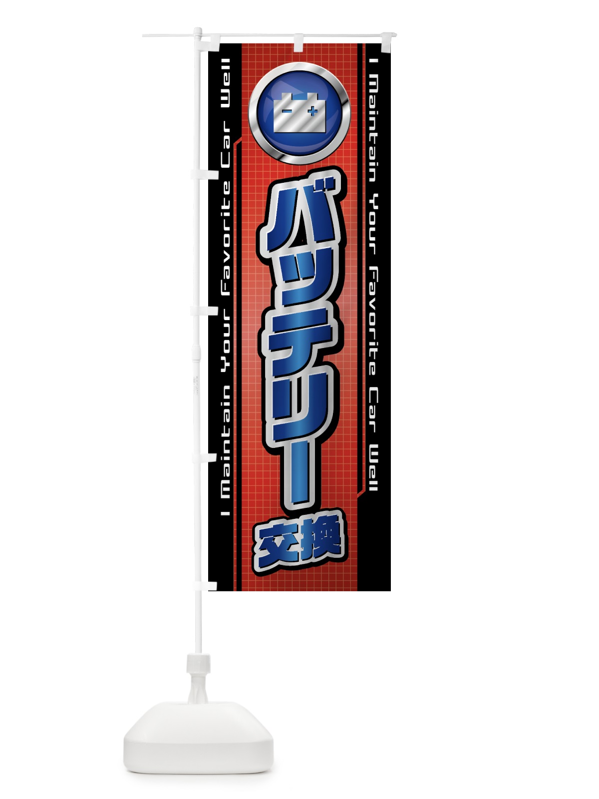 のぼり バッテリー交換・自動車・修理・整備 のぼり旗 42AJ(デザイン【B】)