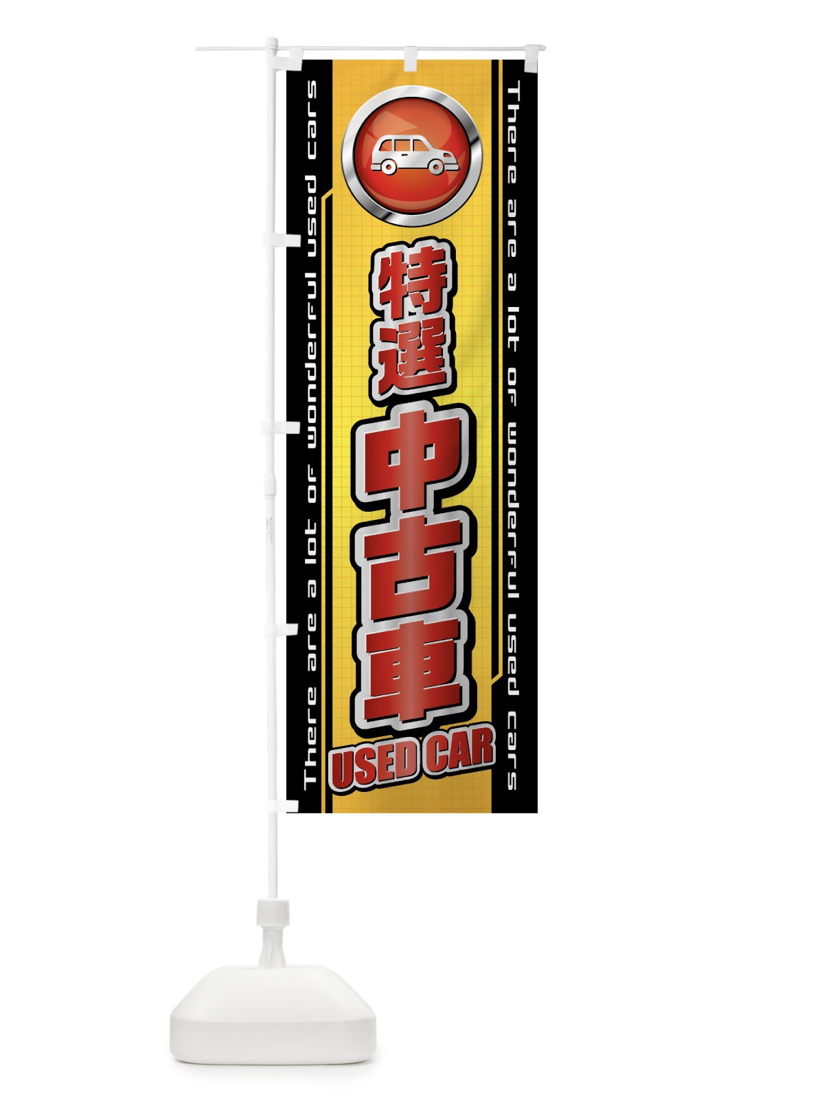 のぼり 特選中古車・自動車 のぼり旗 42AR(デザイン【A】)