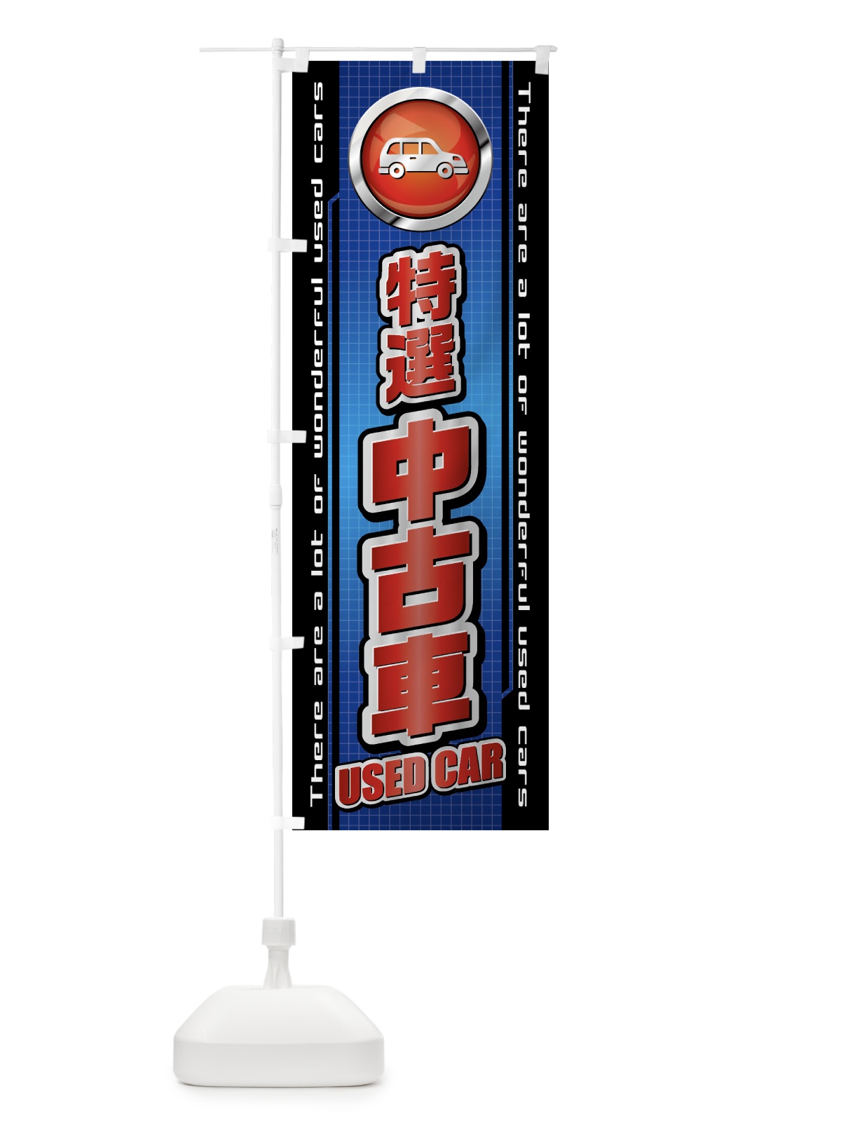 のぼり 特選中古車・自動車 のぼり旗 42AR(デザイン【C】)