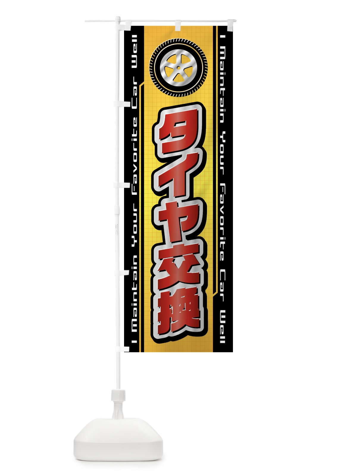 のぼり タイヤ交換・自動車・修理・整備 のぼり旗 42AW(デザイン【A】)