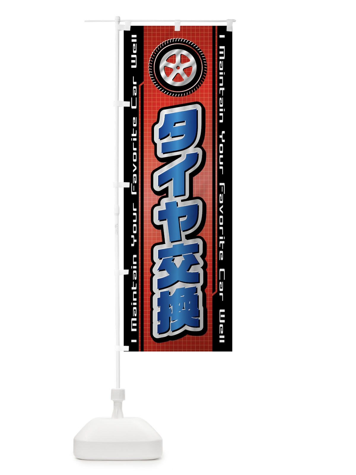 のぼり タイヤ交換・自動車・修理・整備 のぼり旗 42AW(デザイン【B】)