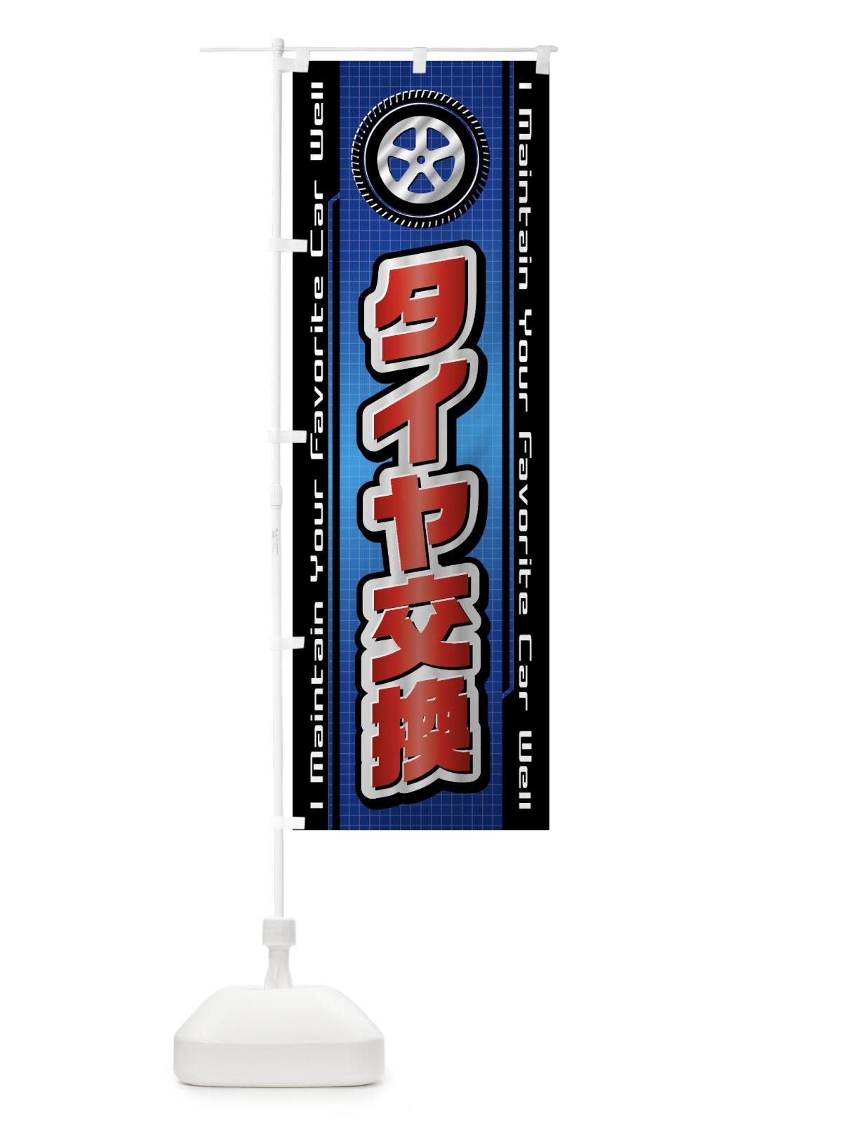 のぼり タイヤ交換・自動車・修理・整備 のぼり旗 42AW(デザイン【C】)