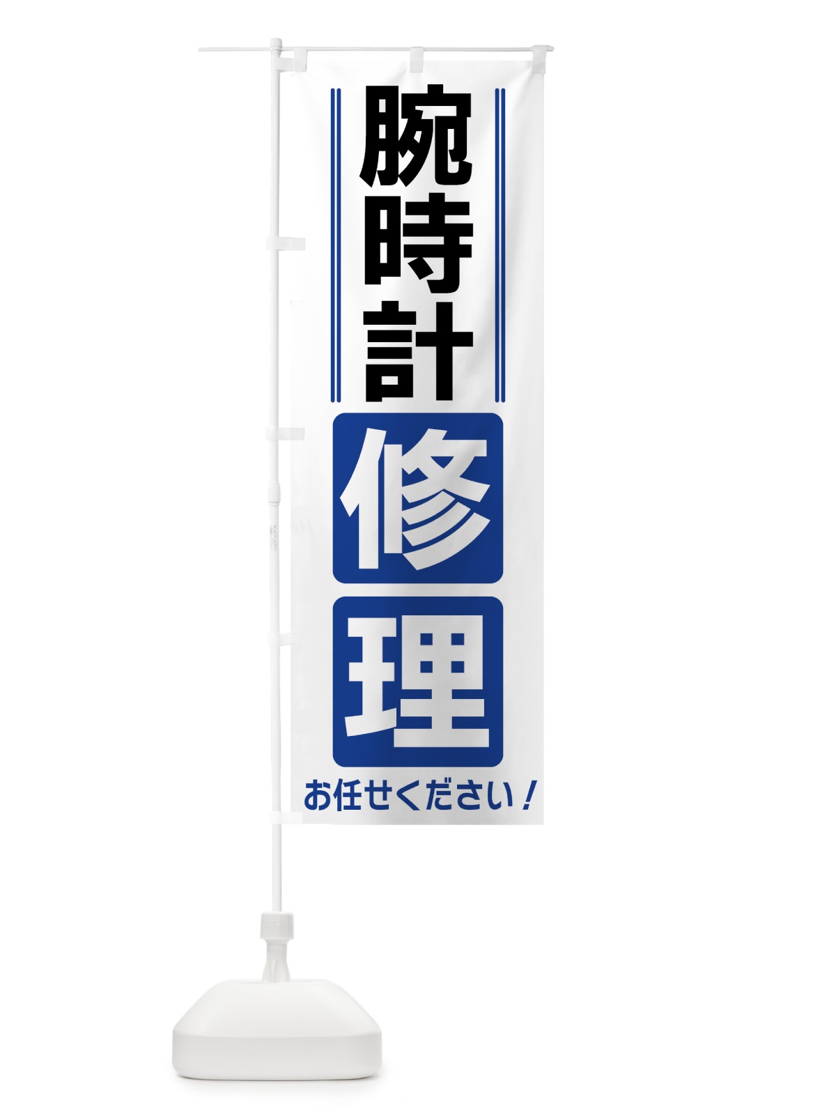 のぼり 腕時計修理 のぼり旗 42EC(デザイン【A】)
