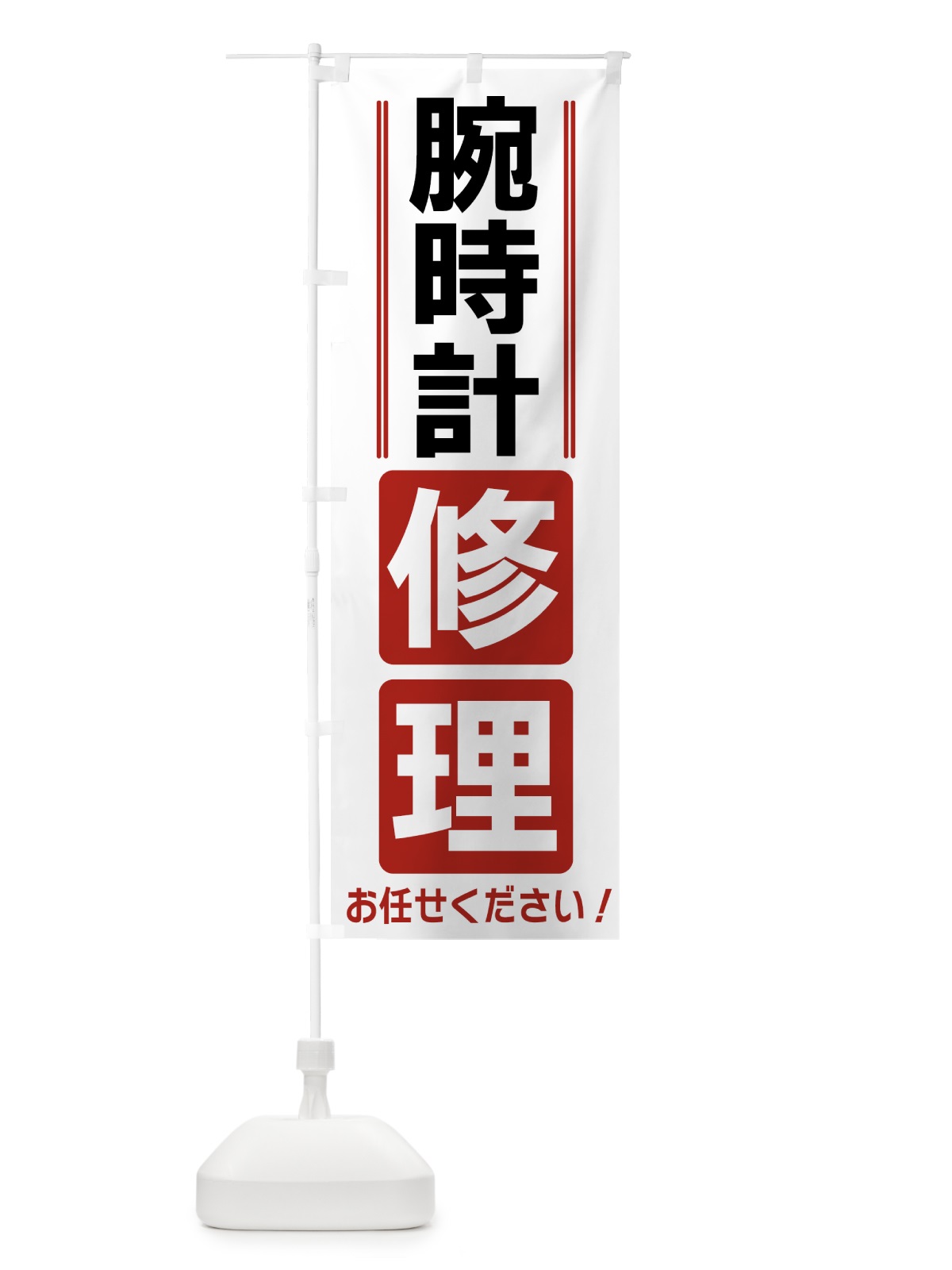 のぼり 腕時計修理 のぼり旗 42EC(デザイン【B】)