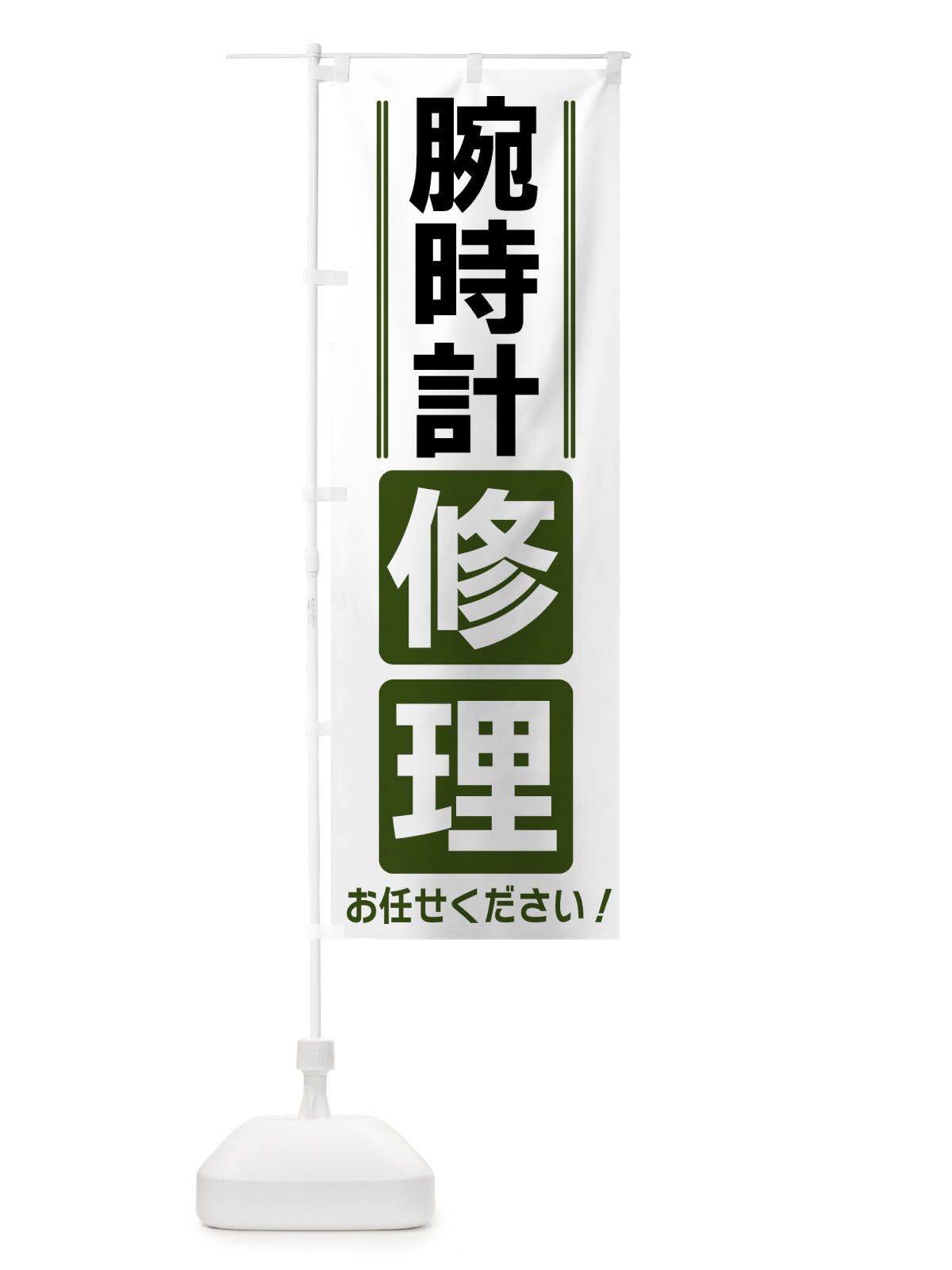 のぼり 腕時計修理 のぼり旗 42EC(デザイン【C】)