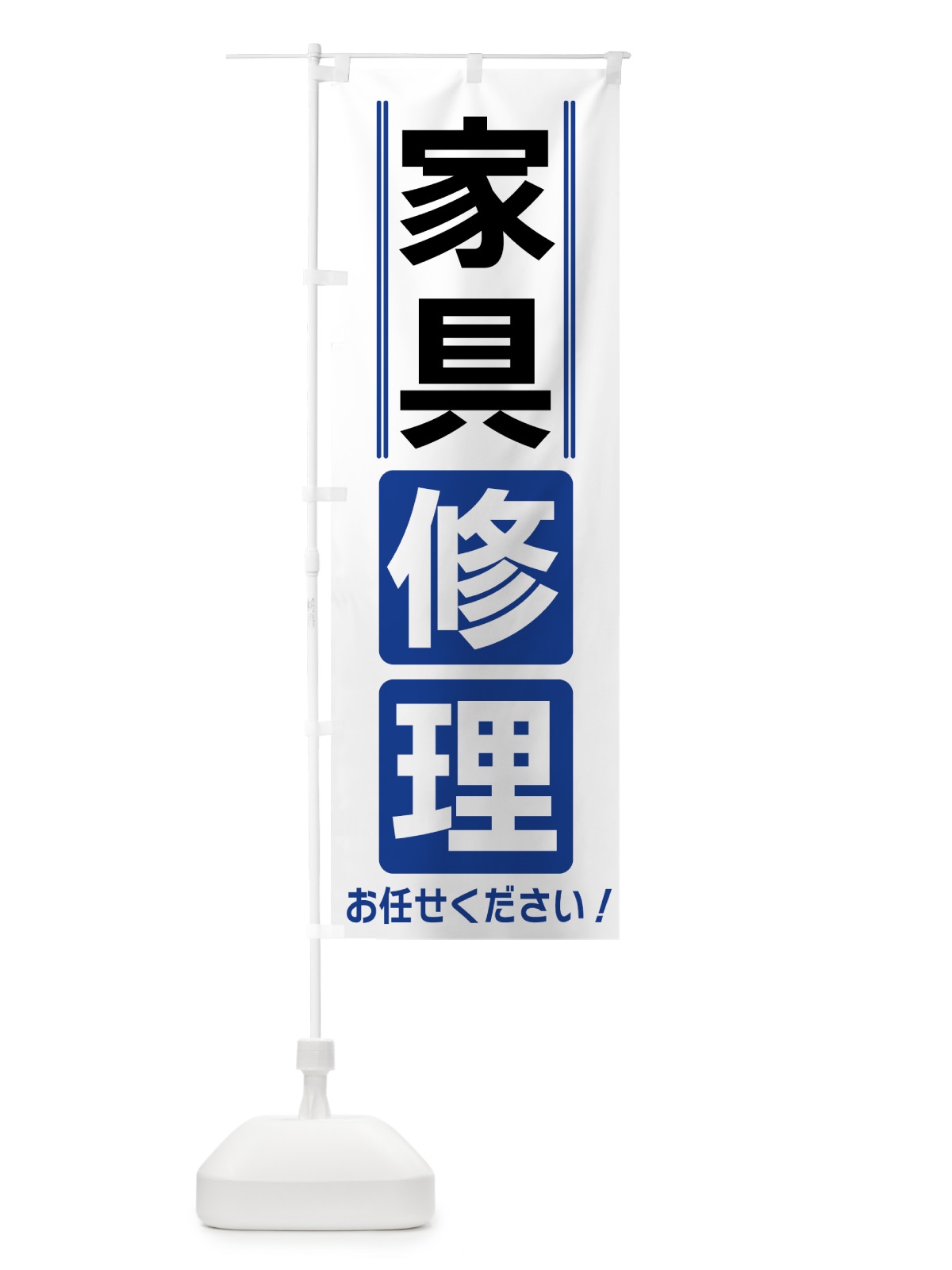 のぼり 家具修理 のぼり旗 42EE(デザイン【A】)