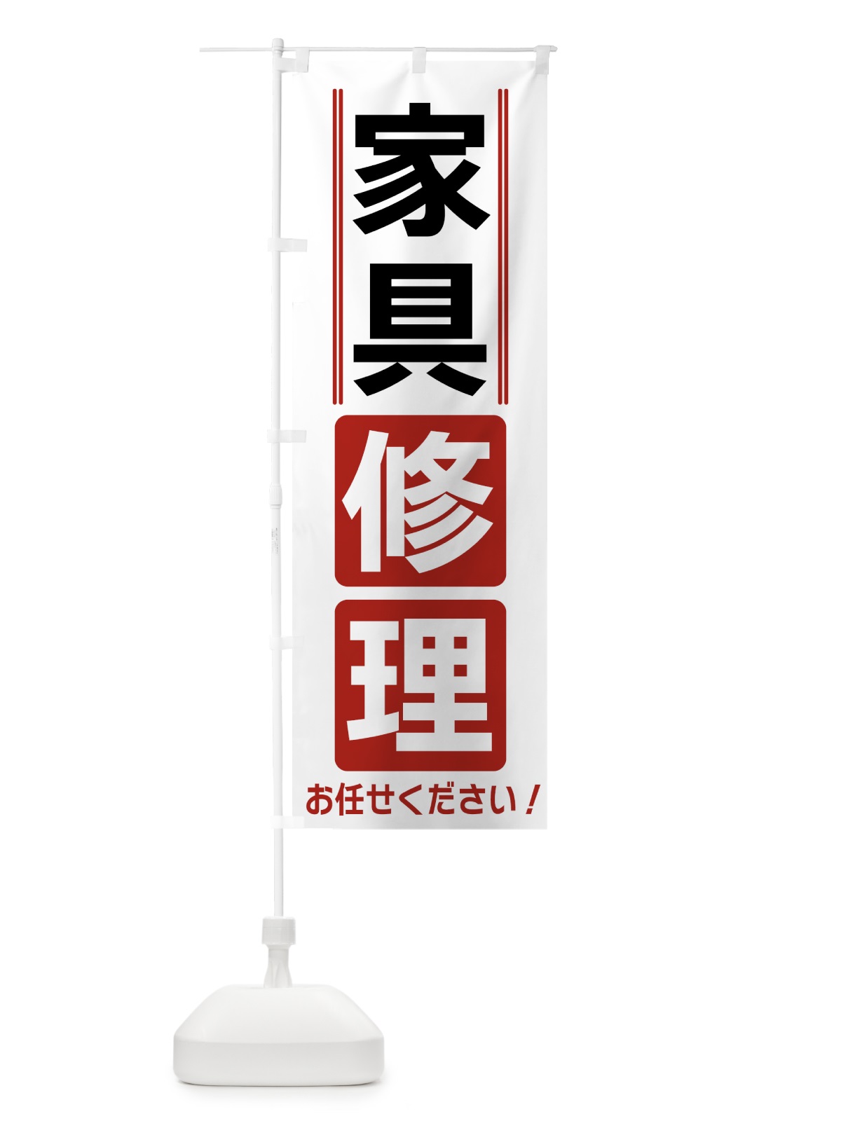 のぼり 家具修理 のぼり旗 42EE(デザイン【B】)