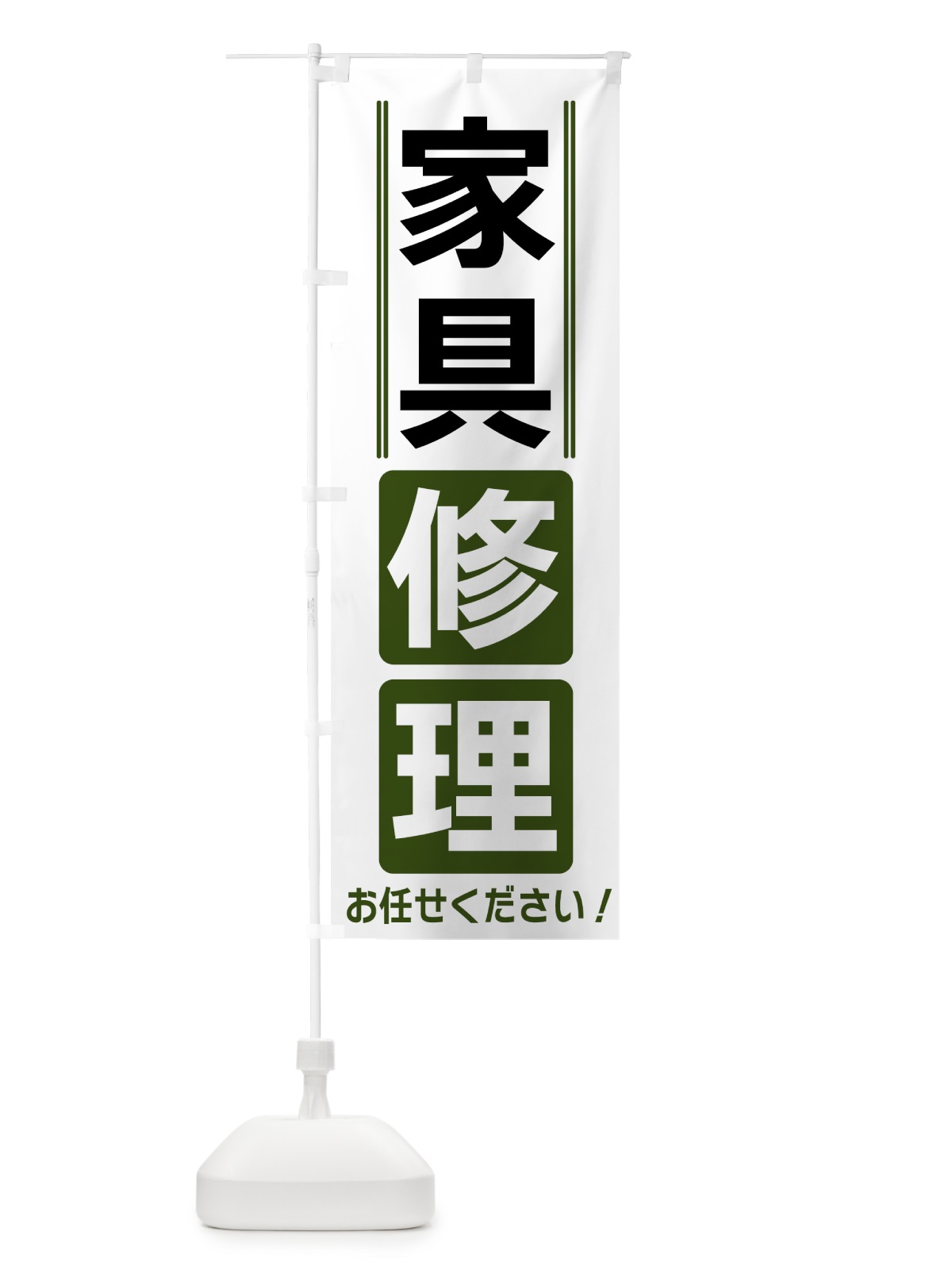 のぼり 家具修理 のぼり旗 42EE(デザイン【C】)