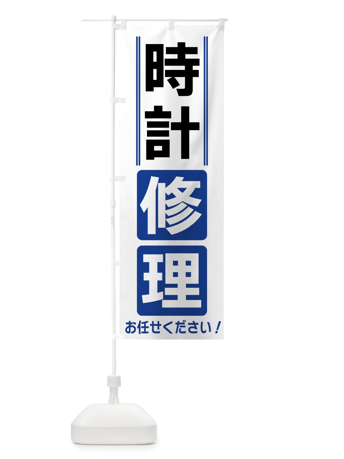 のぼり 時計修理 のぼり旗 42EF(デザイン【A】)