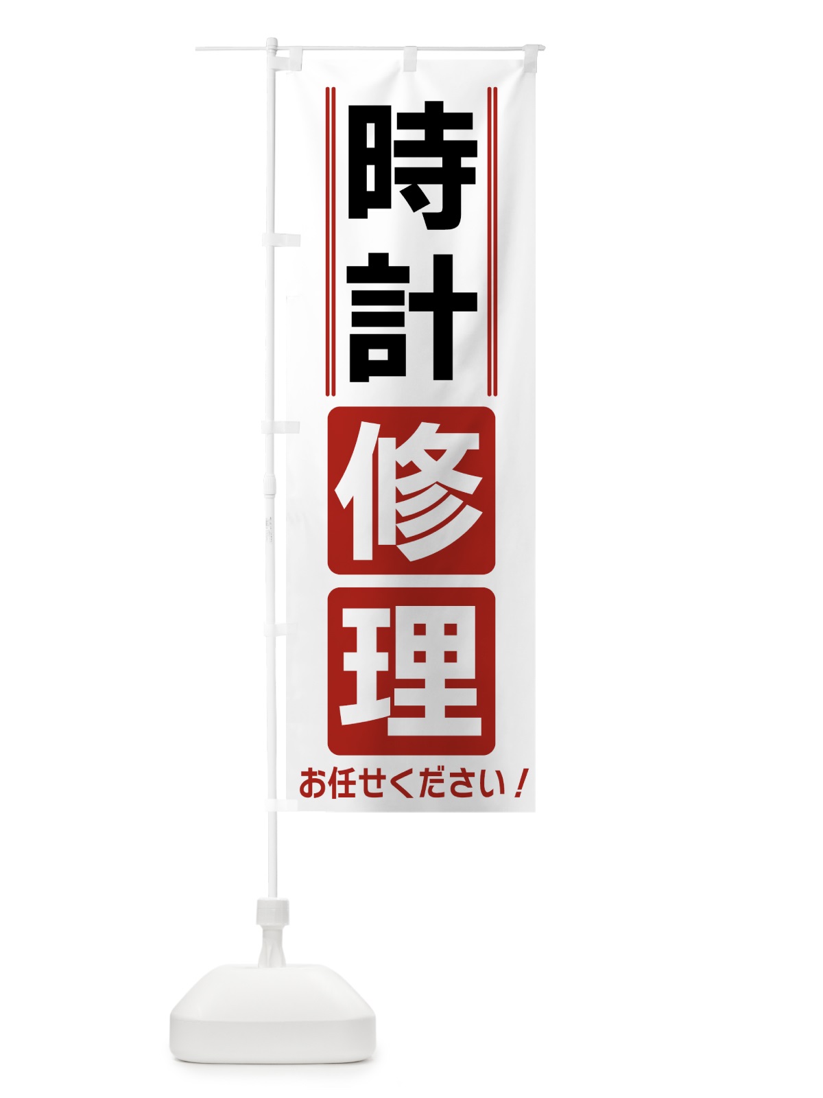 のぼり 時計修理 のぼり旗 42EF(デザイン【B】)
