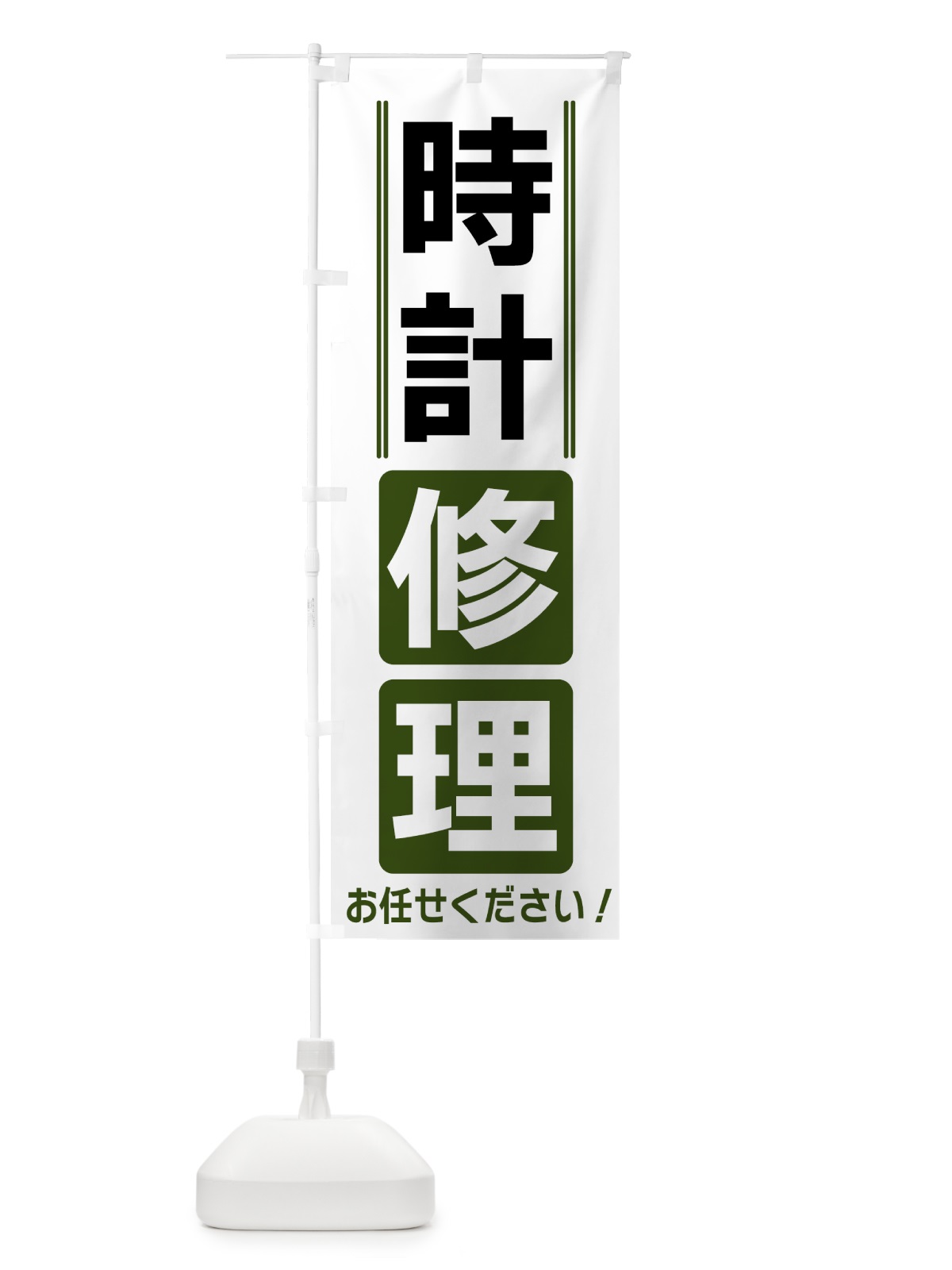 のぼり 時計修理 のぼり旗 42EF(デザイン【C】)