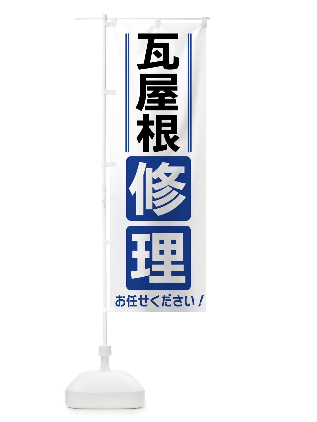 のぼり 瓦屋根修理 のぼり旗 42EH(デザイン【A】)