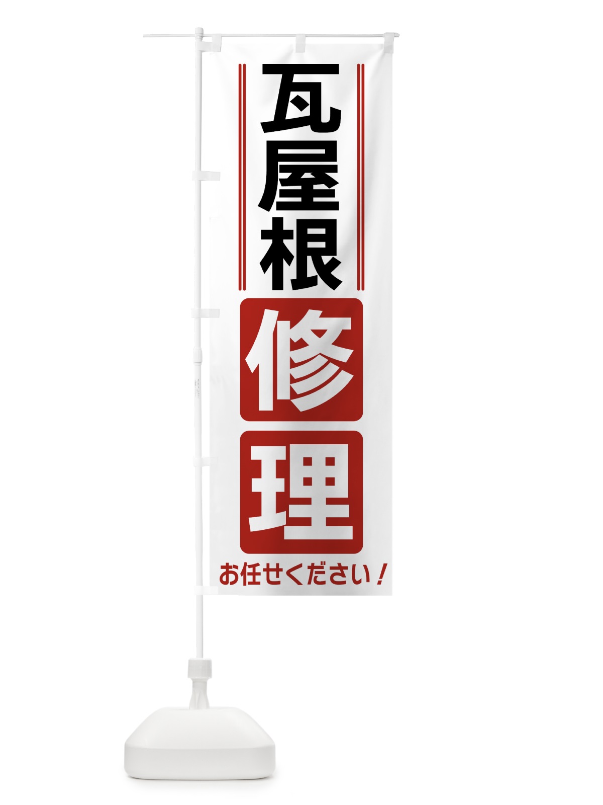のぼり 瓦屋根修理 のぼり旗 42EH(デザイン【B】)