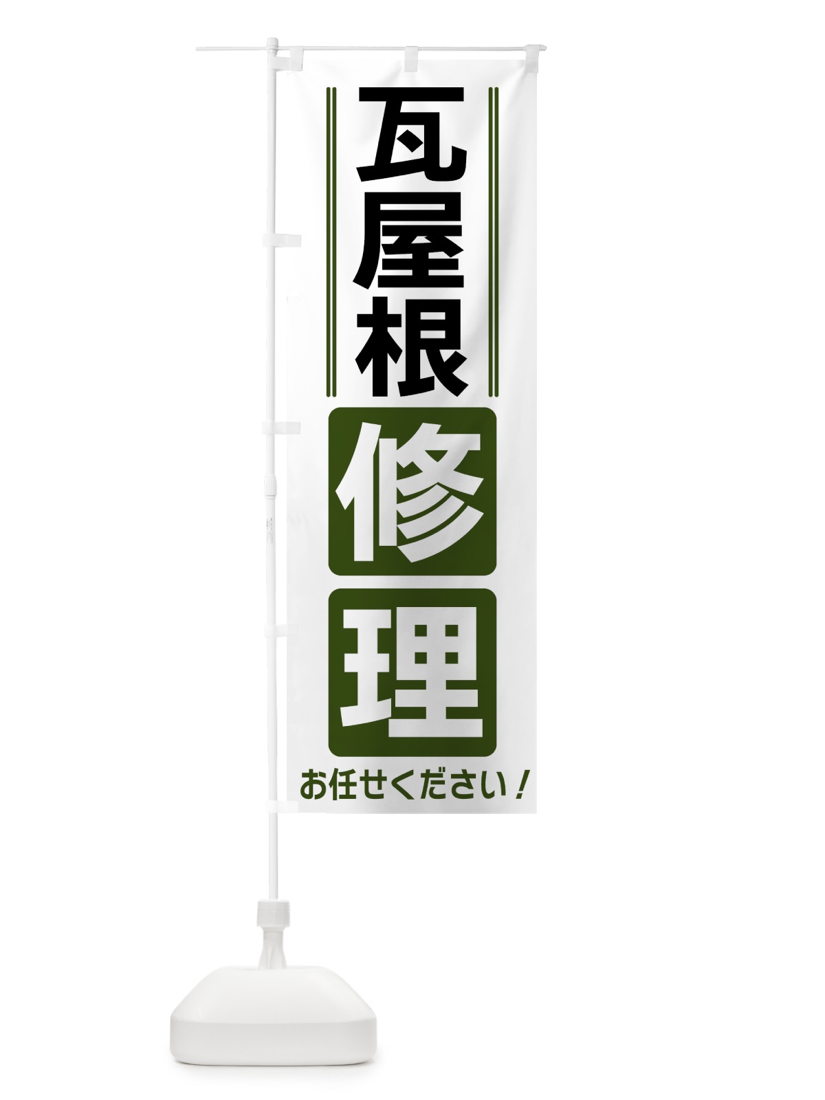 のぼり 瓦屋根修理 のぼり旗 42EH(デザイン【C】)