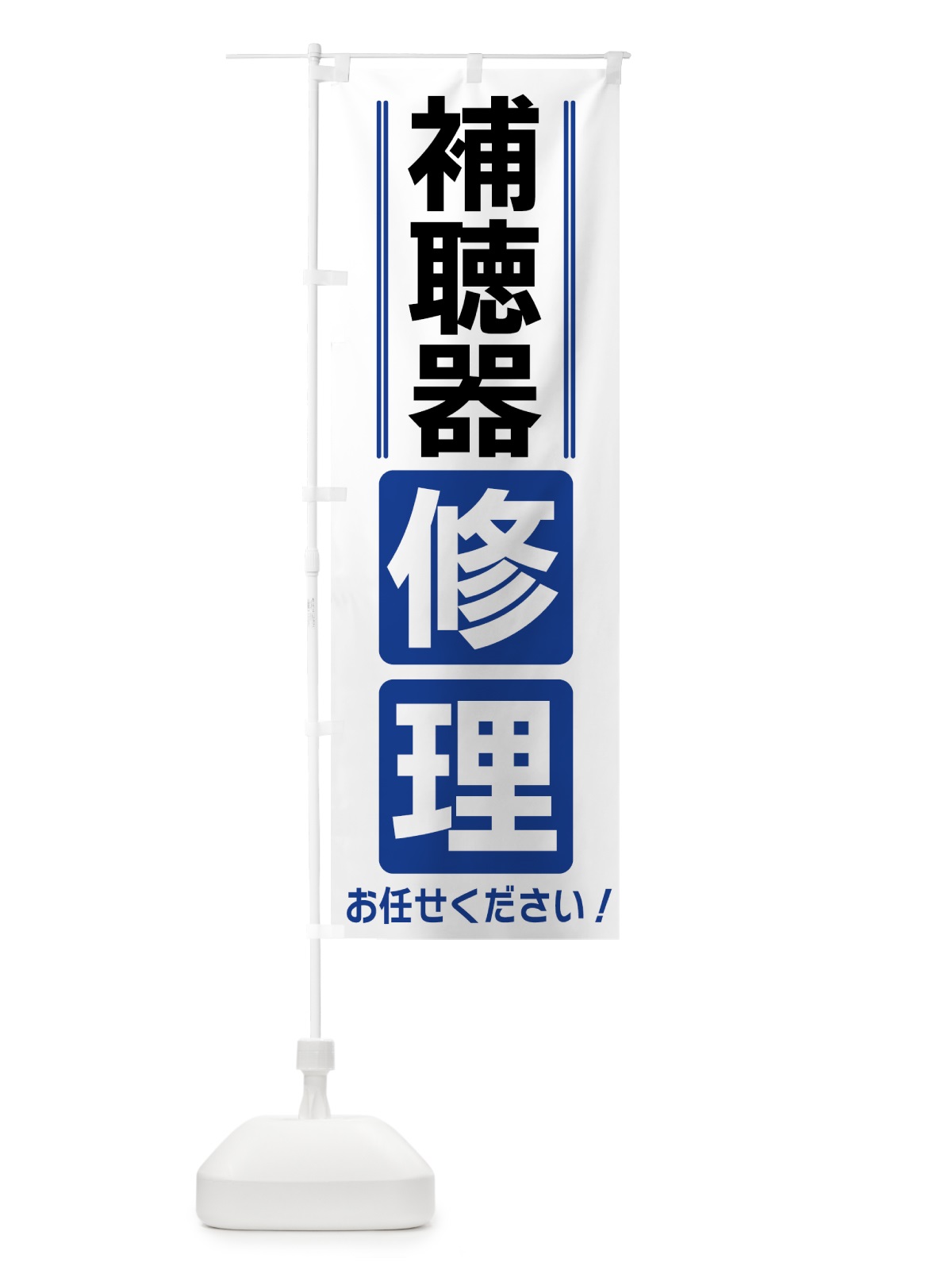 のぼり 補聴器修理 のぼり旗 42EL(デザイン【A】)