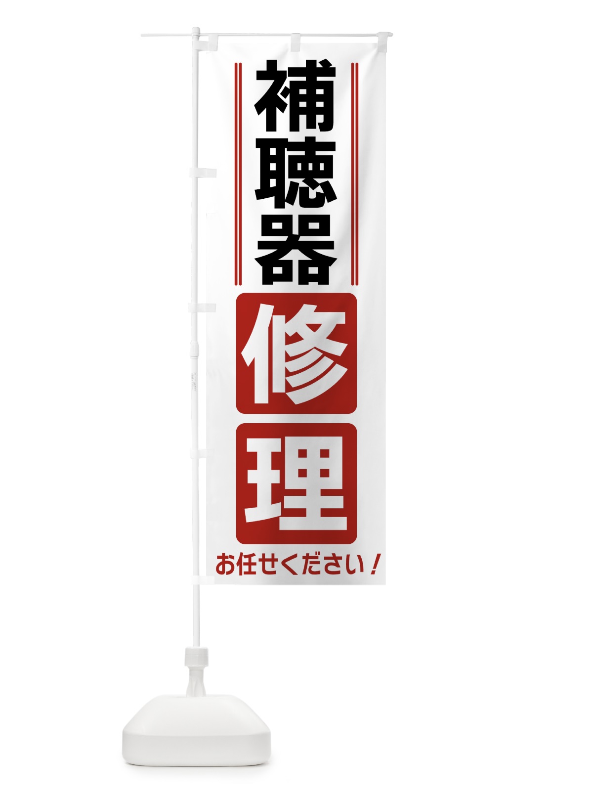 のぼり 補聴器修理 のぼり旗 42EL(デザイン【B】)