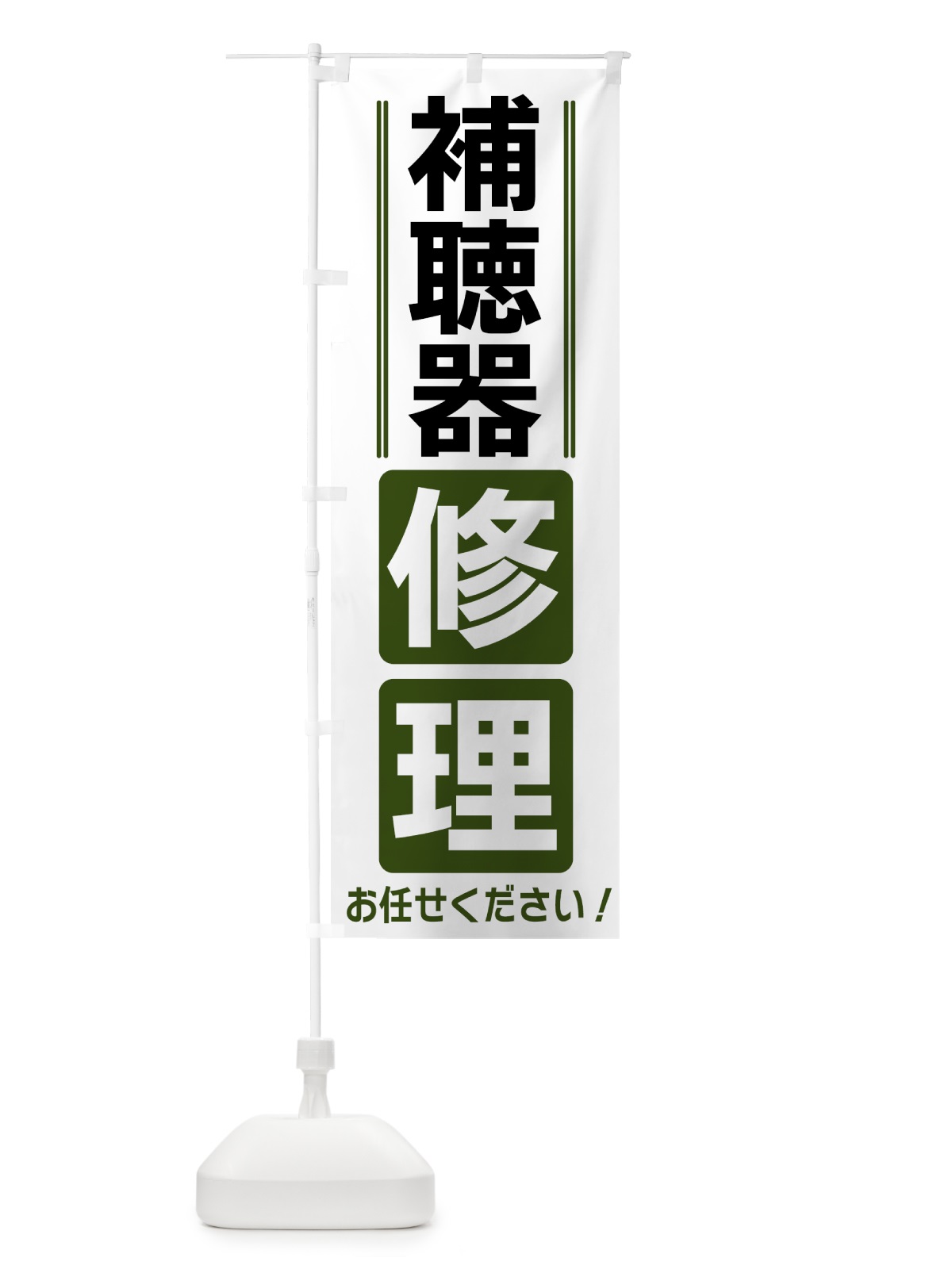 のぼり 補聴器修理 のぼり旗 42EL(デザイン【C】)