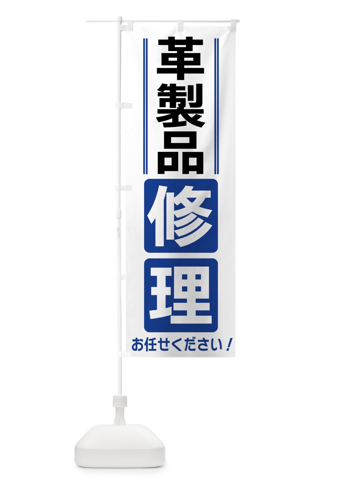 のぼり 革製品修理 のぼり旗 42ER(デザイン【A】)