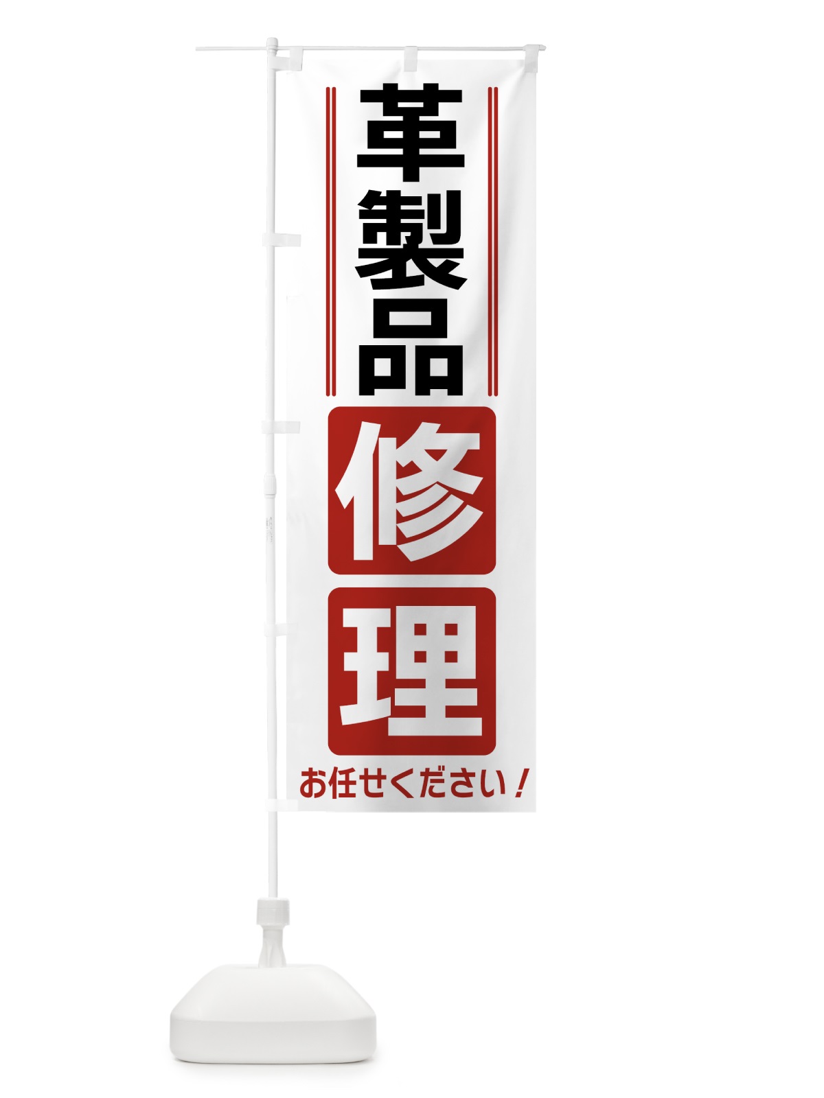 のぼり 革製品修理 のぼり旗 42ER(デザイン【B】)