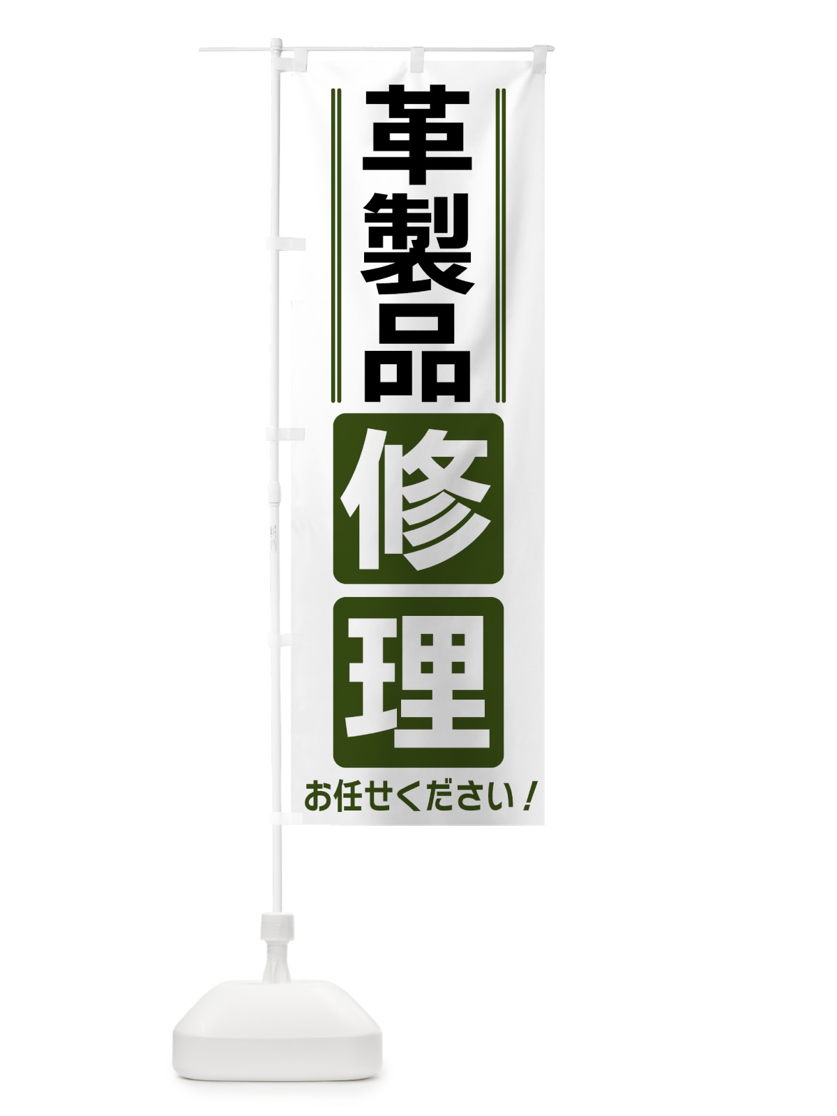 のぼり 革製品修理 のぼり旗 42ER(デザイン【C】)