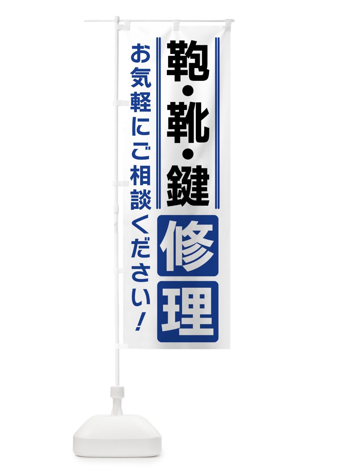 のぼり 鞄・靴・鍵修理 のぼり旗 42ES(デザイン【A】)