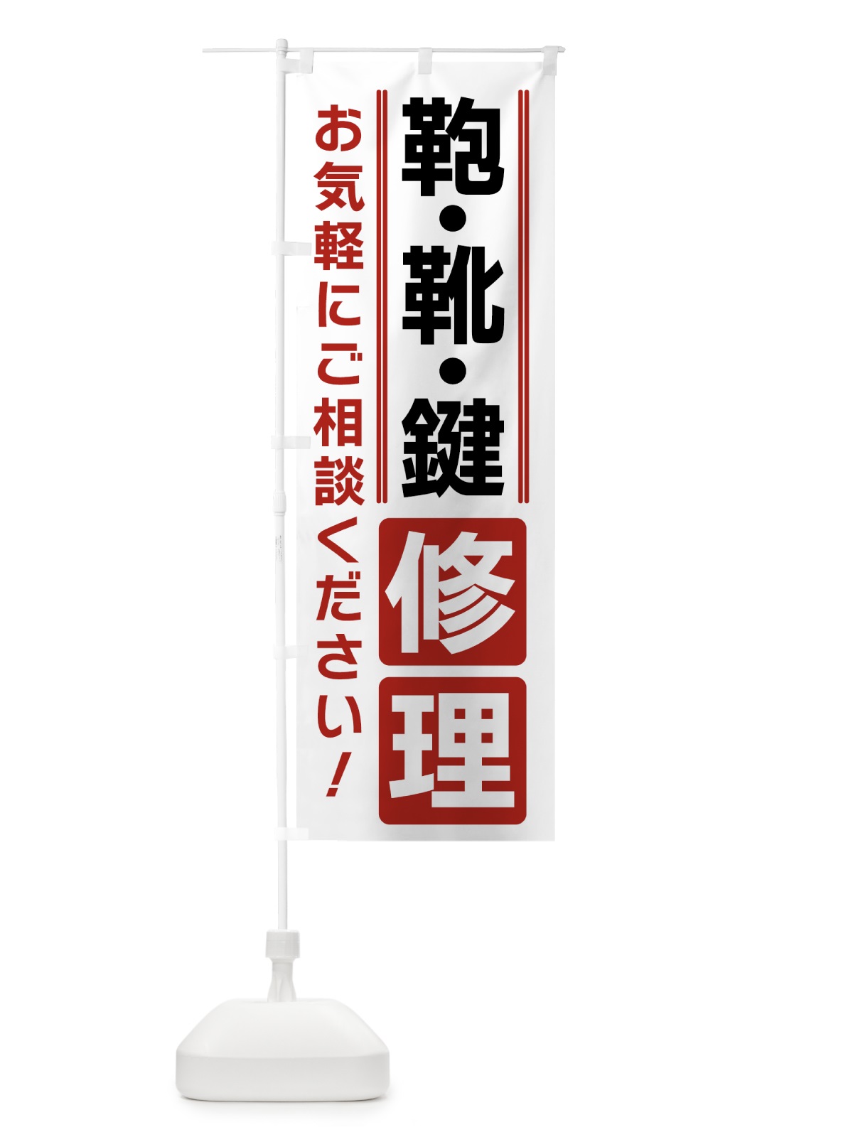 のぼり 鞄・靴・鍵修理 のぼり旗 42ES(デザイン【B】)