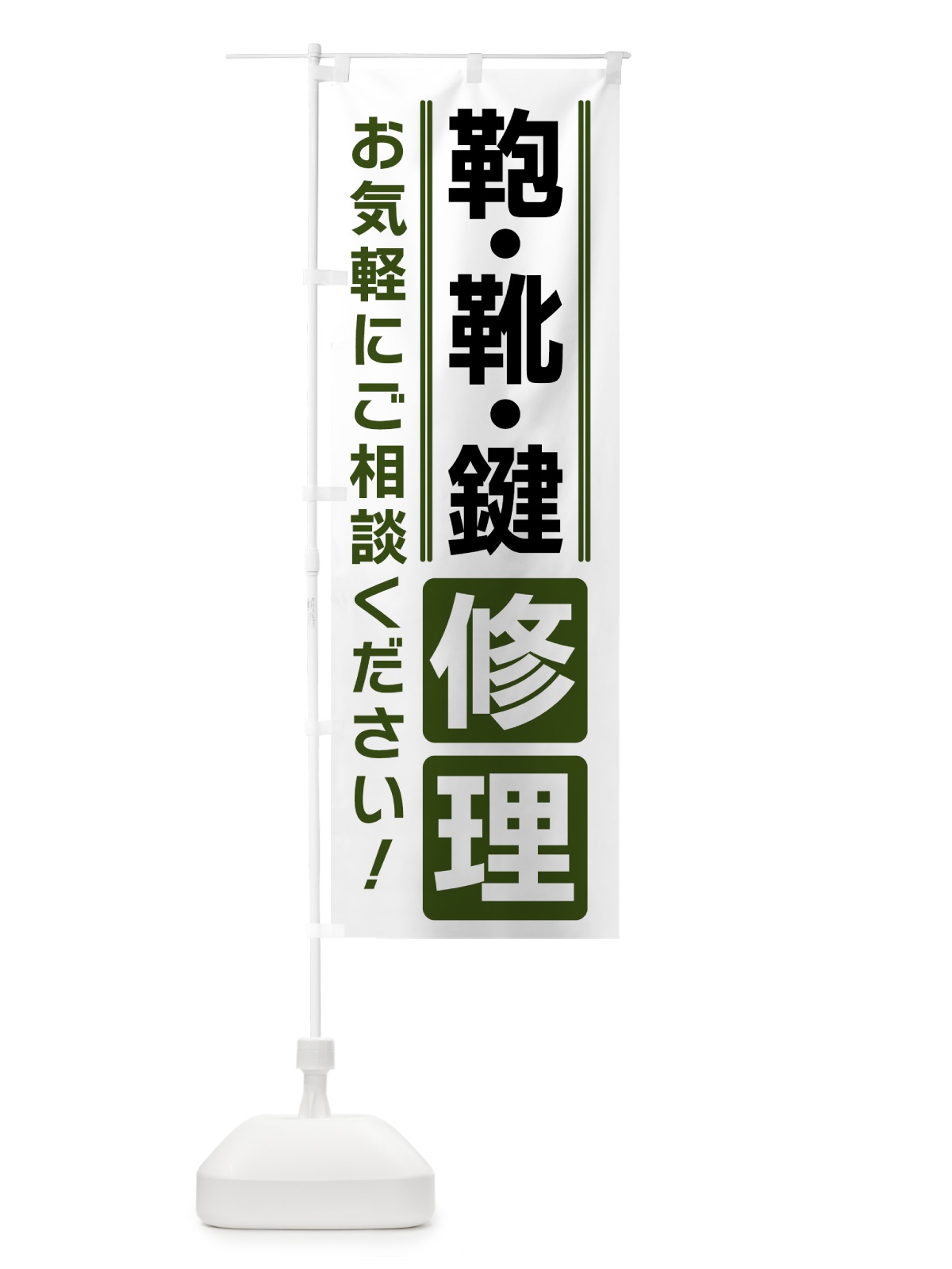 のぼり 鞄・靴・鍵修理 のぼり旗 42ES(デザイン【C】)