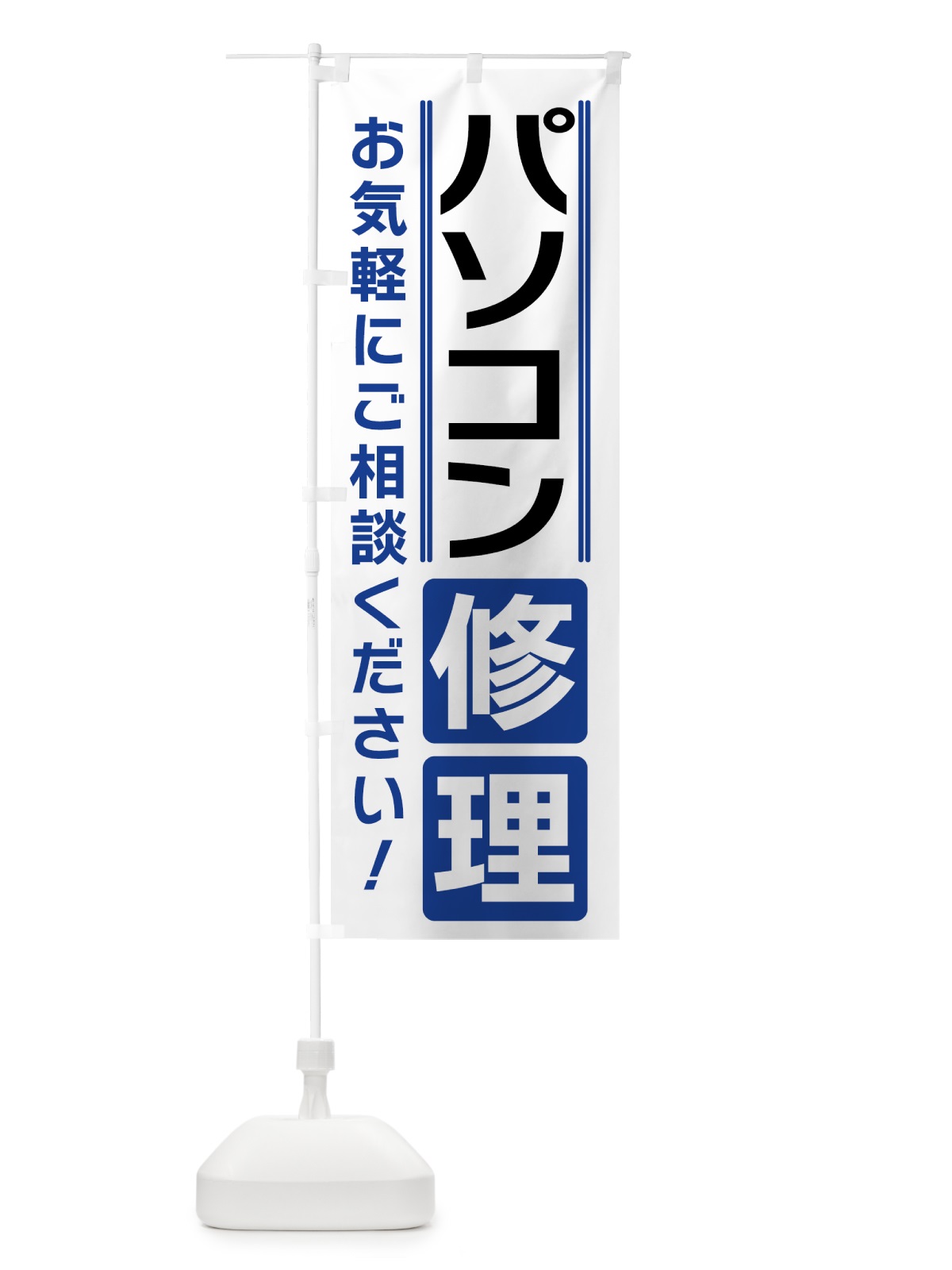 のぼり パソコン修理 のぼり旗 42ET(デザイン【A】)