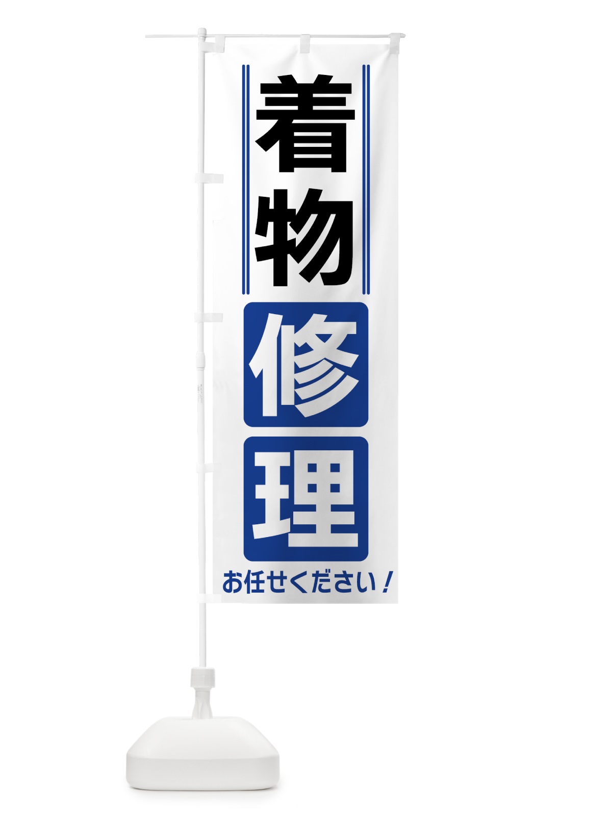のぼり 着物修理 のぼり旗 42EW(デザイン【A】)