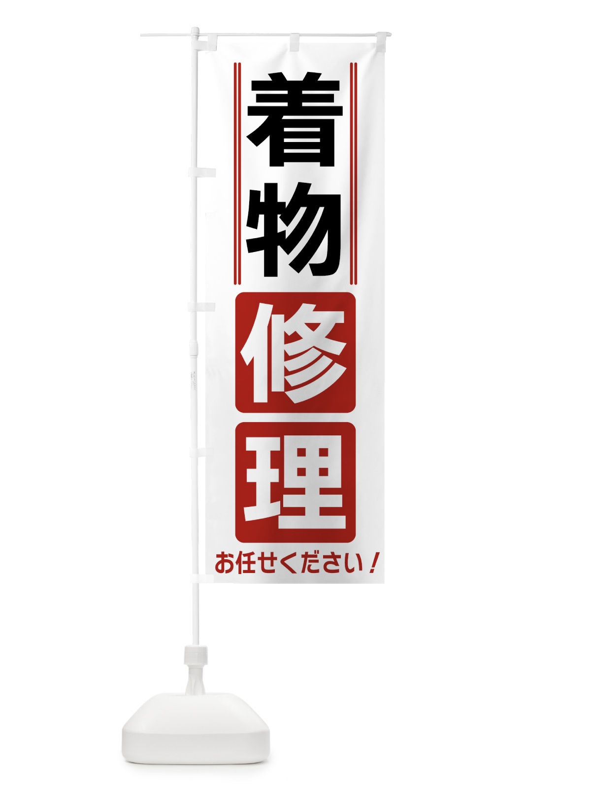 のぼり 着物修理 のぼり旗 42EW(デザイン【B】)