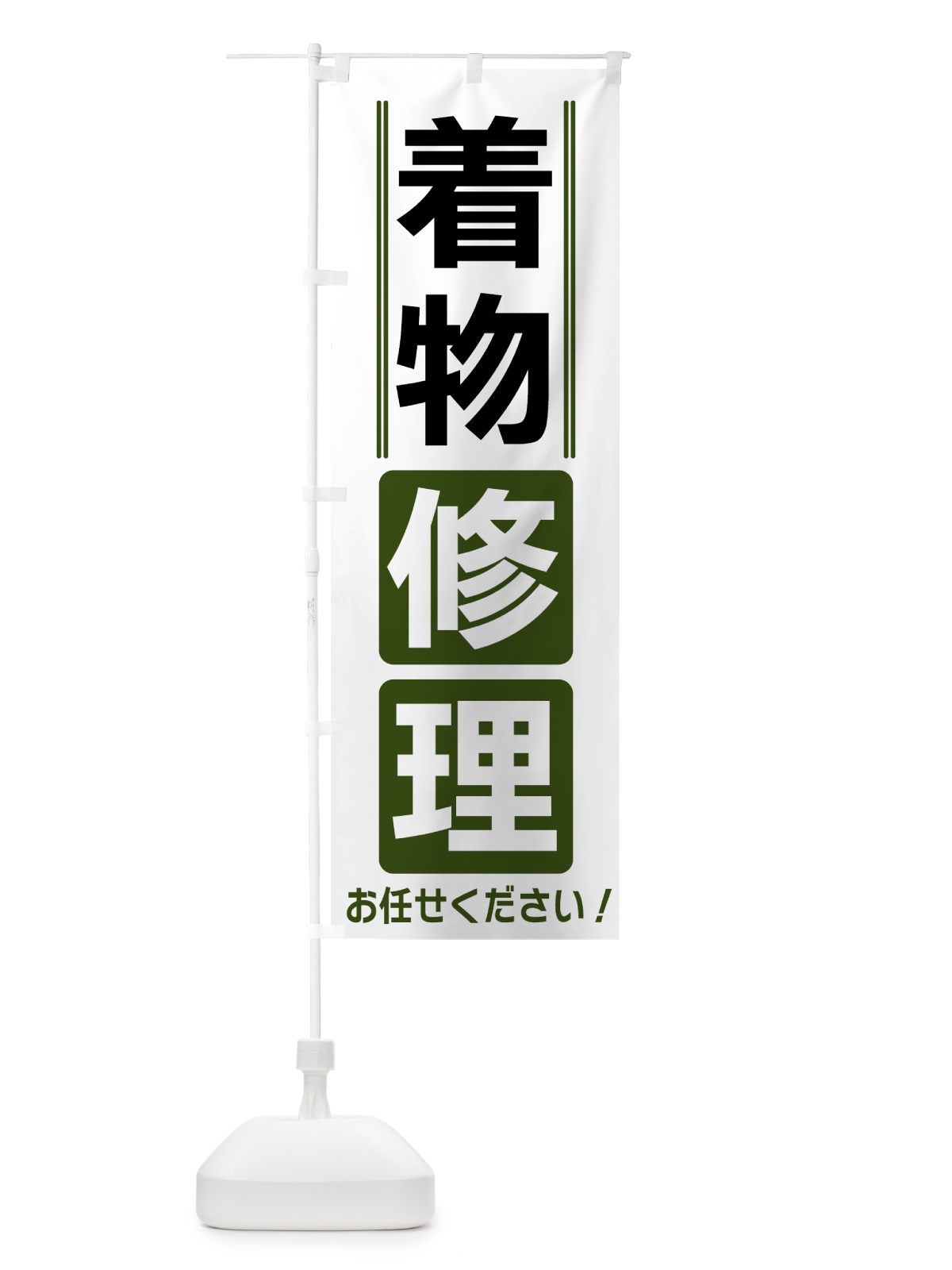 のぼり 着物修理 のぼり旗 42EW(デザイン【C】)