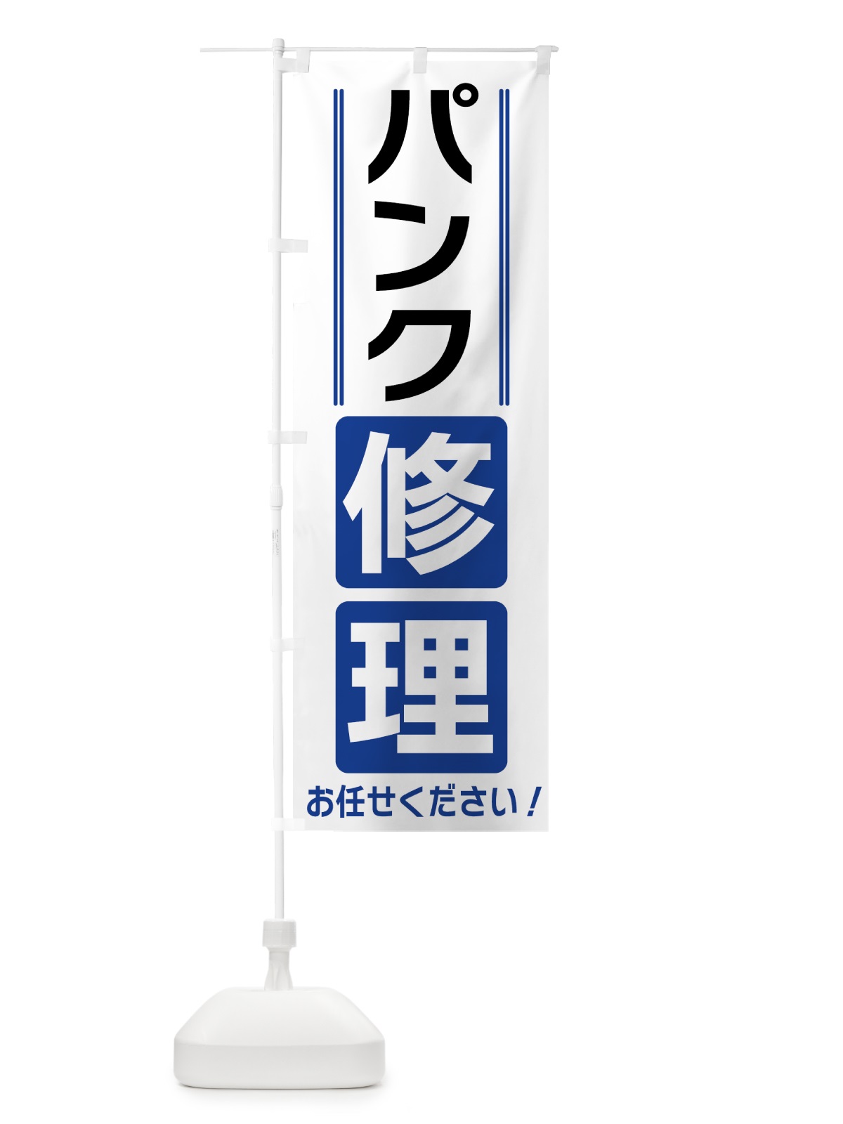 のぼり パンク修理 のぼり旗 42EY(デザイン【A】)