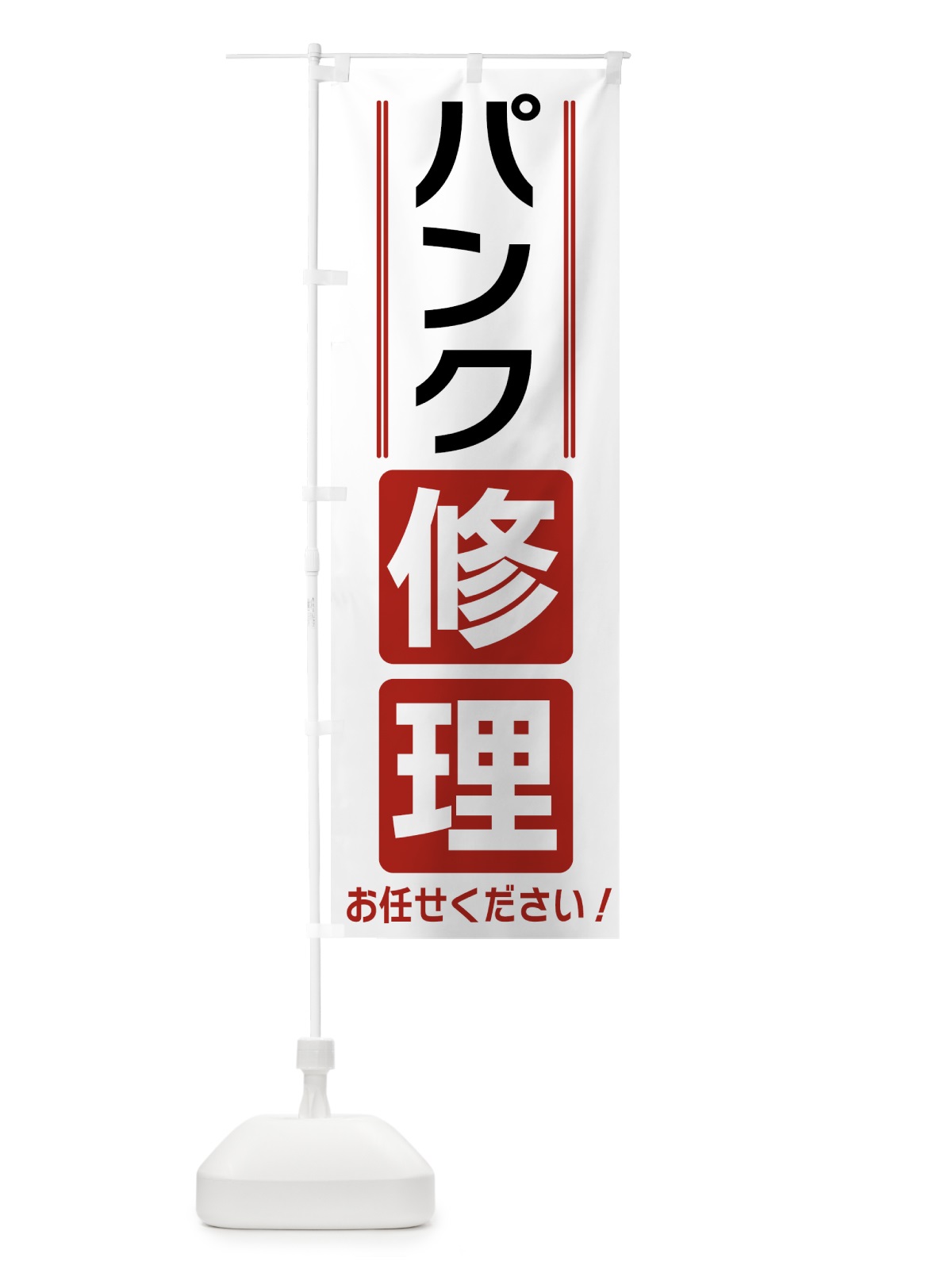 のぼり パンク修理 のぼり旗 42EY(デザイン【B】)