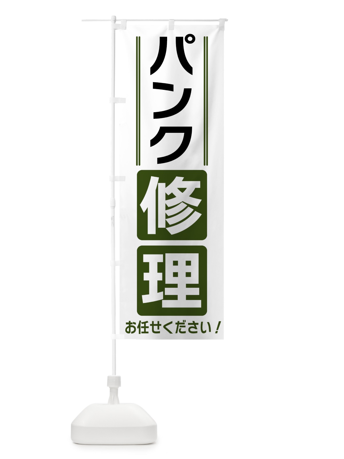 のぼり パンク修理 のぼり旗 42EY(デザイン【C】)