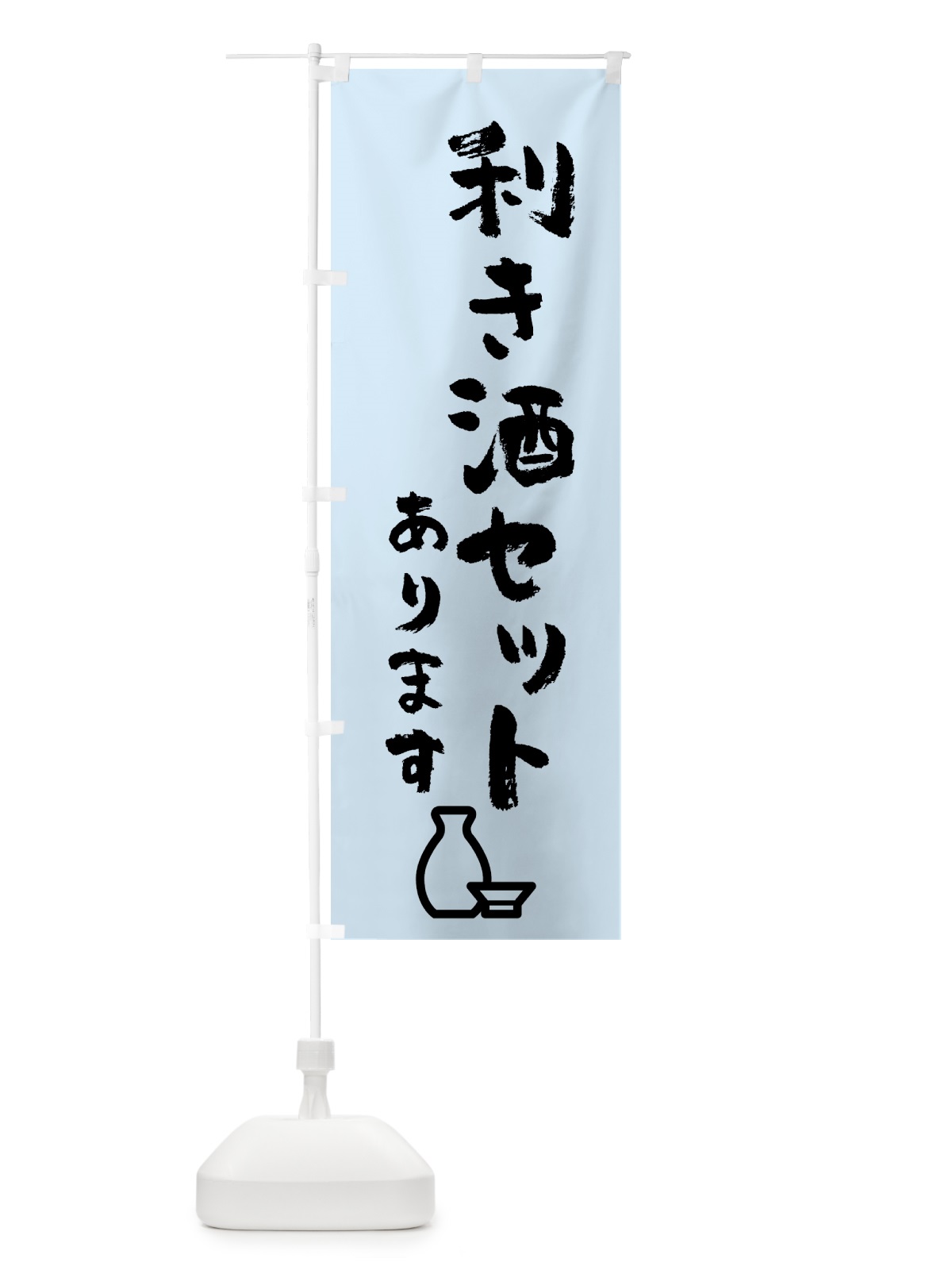 のぼり 利き酒セット・居酒屋・日本酒・立ち飲み のぼり旗 42F2(デザイン【A】)