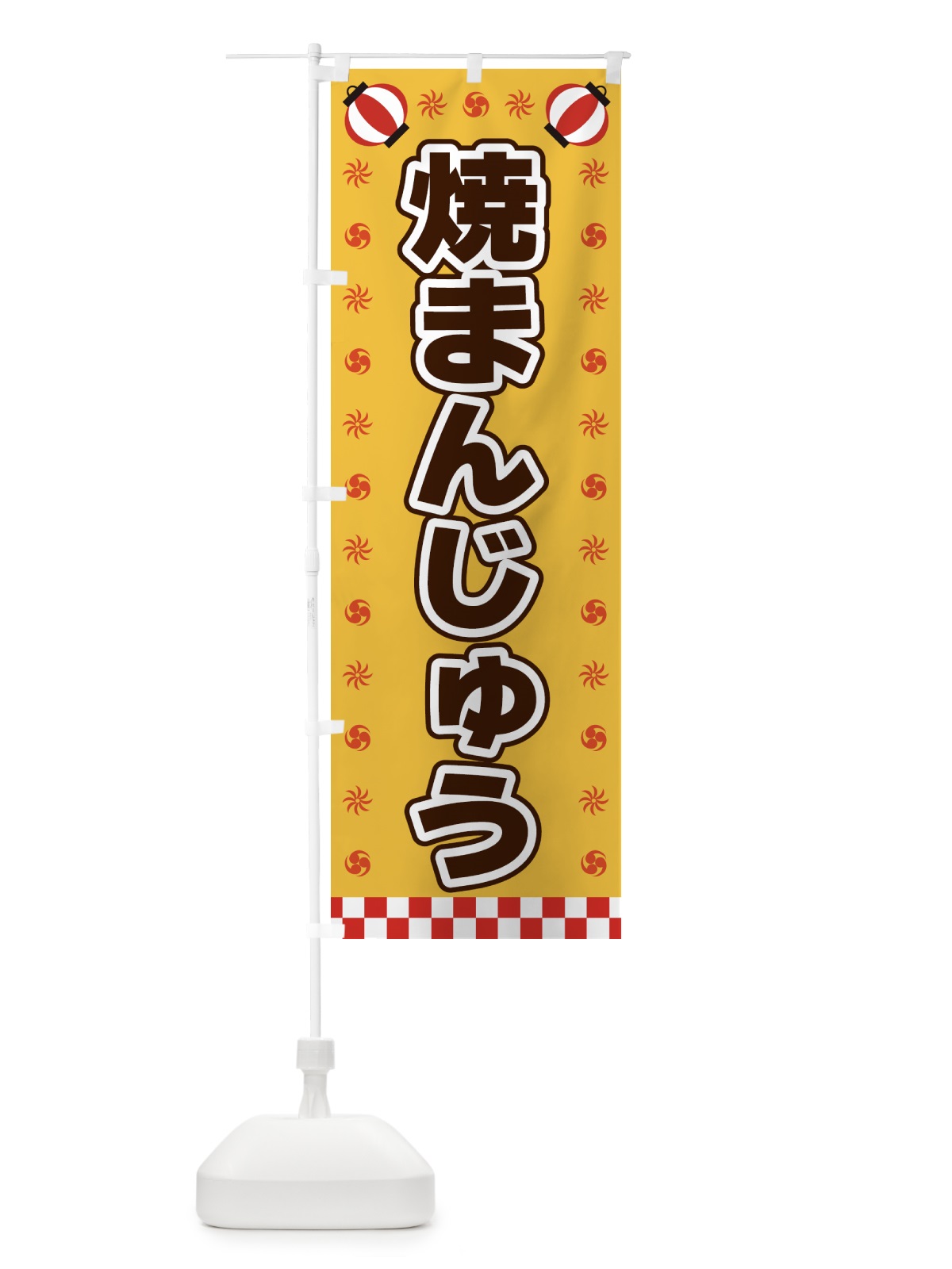 のぼり 焼まんじゅう・屋台・祭・縁日 のぼり旗 42H1(デザイン【A】)
