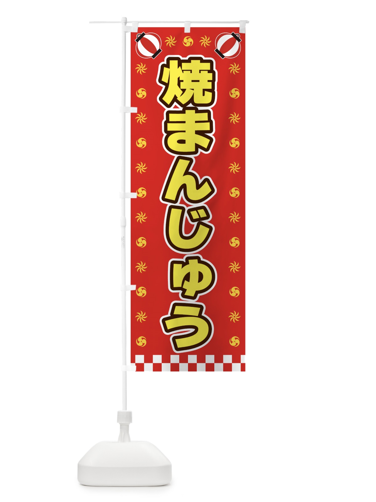 のぼり 焼まんじゅう・屋台・祭・縁日 のぼり旗 42H1(デザイン【B】)