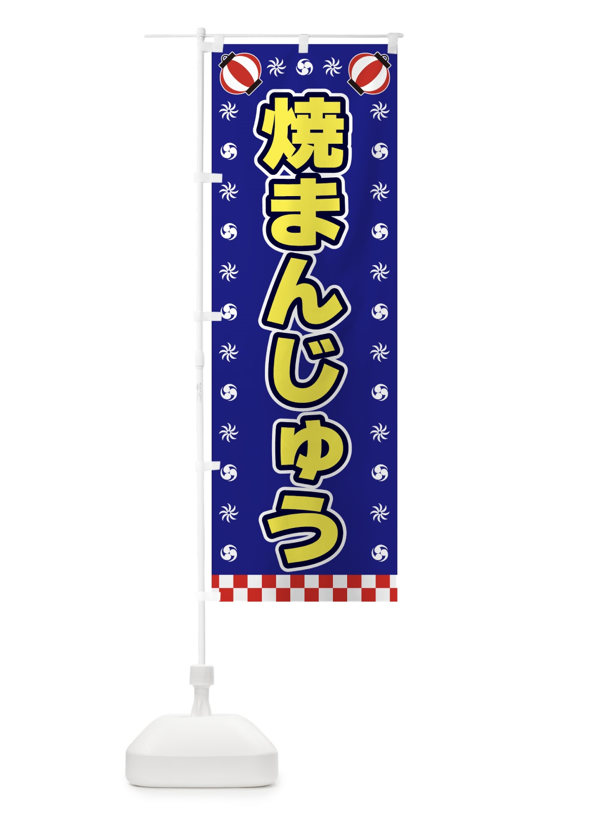 のぼり 焼まんじゅう・屋台・祭・縁日 のぼり旗 42H1(デザイン【C】)