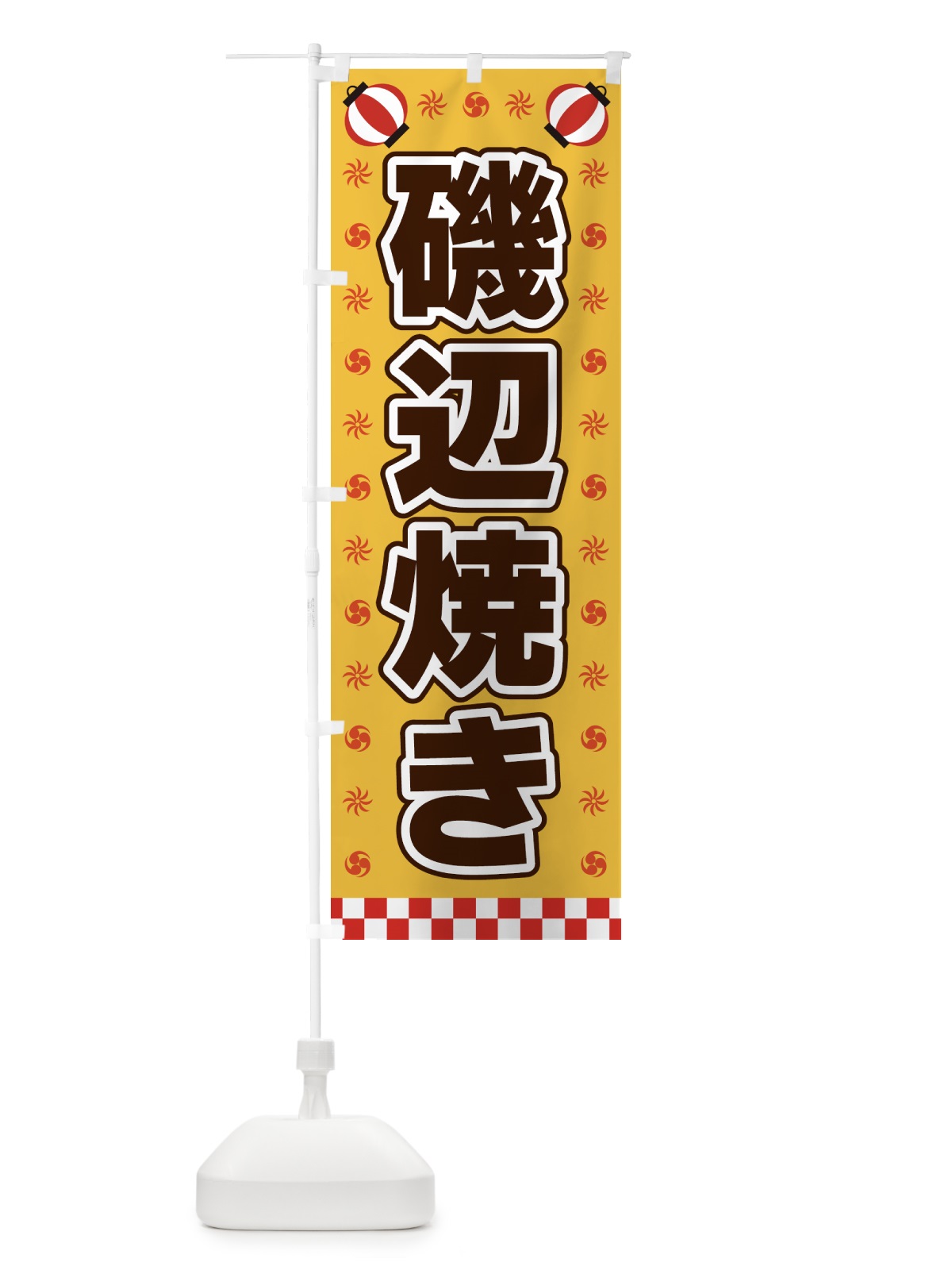 のぼり 磯辺焼き・屋台・祭・縁日 のぼり旗 42H3(デザイン【A】)