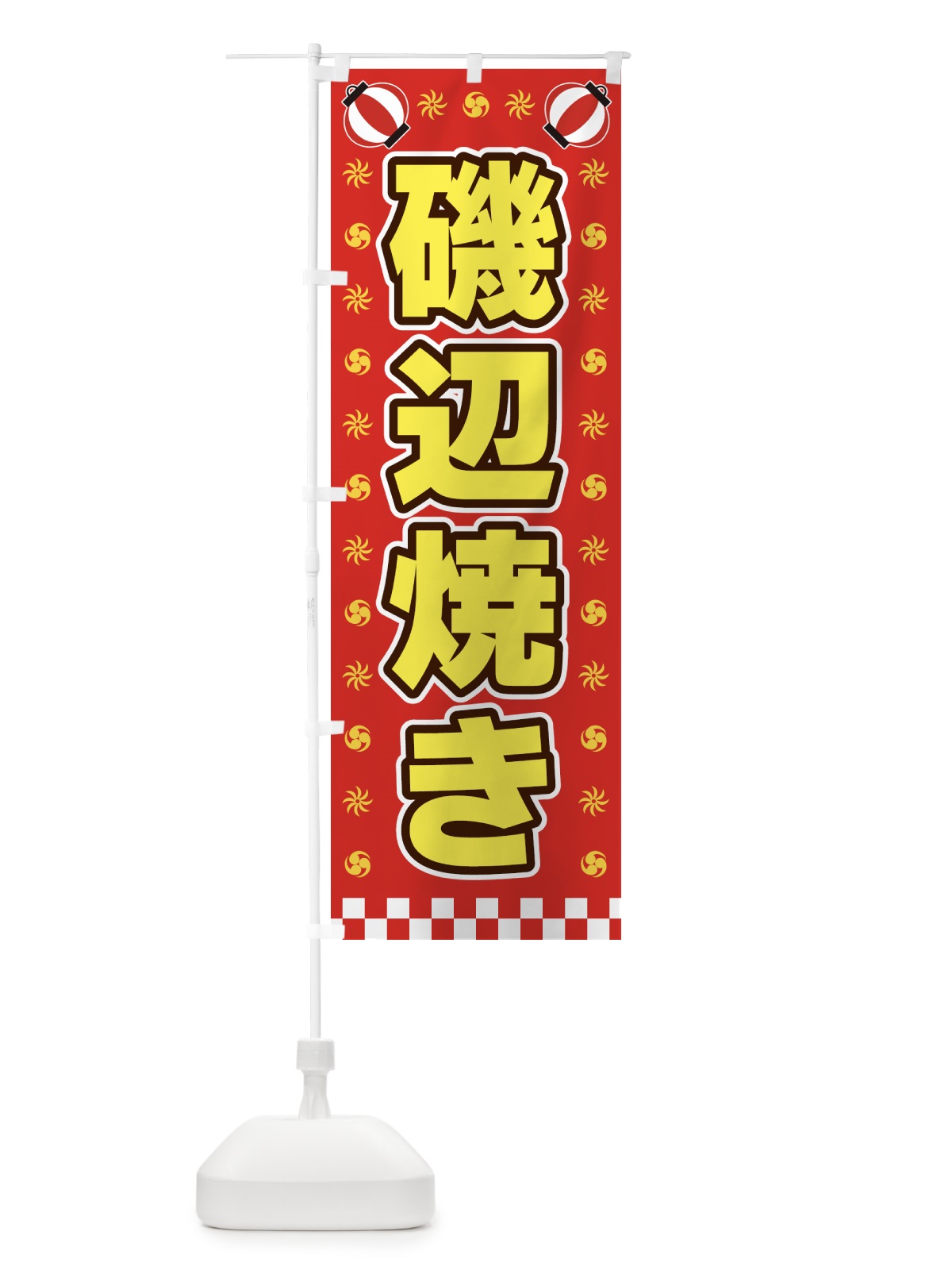 のぼり 磯辺焼き・屋台・祭・縁日 のぼり旗 42H3(デザイン【B】)