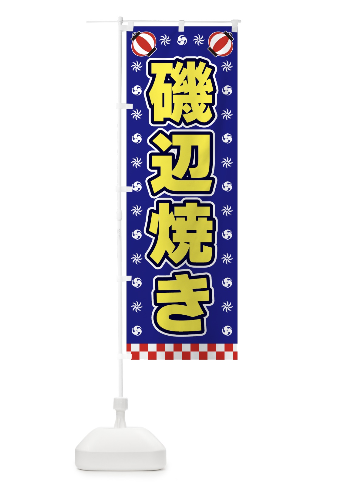のぼり 磯辺焼き・屋台・祭・縁日 のぼり旗 42H3(デザイン【C】)