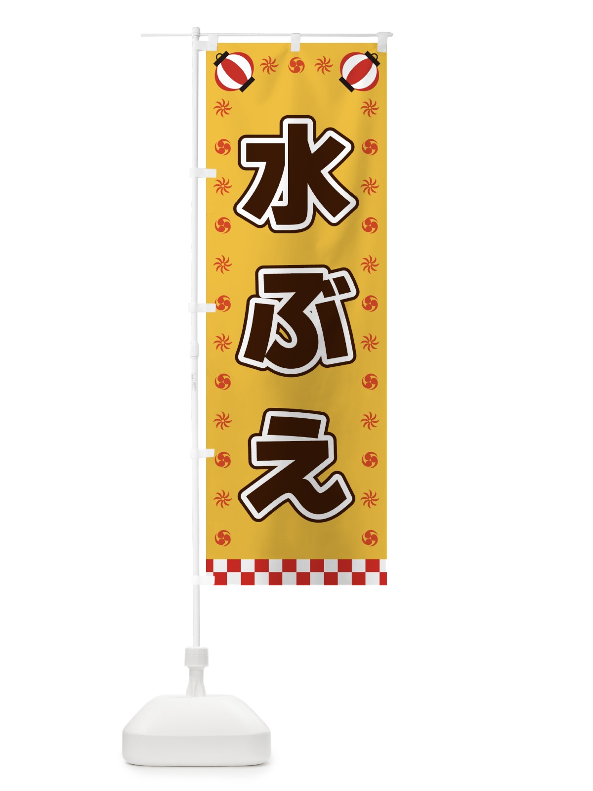 のぼり 水ぶえ・屋台・祭・縁日 のぼり旗 42H4(デザイン【A】)