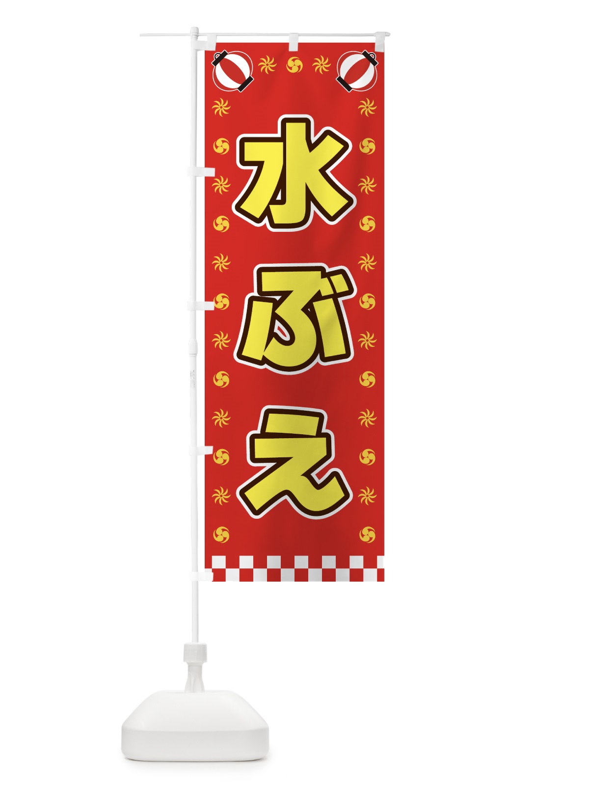 のぼり 水ぶえ・屋台・祭・縁日 のぼり旗 42H4(デザイン【B】)