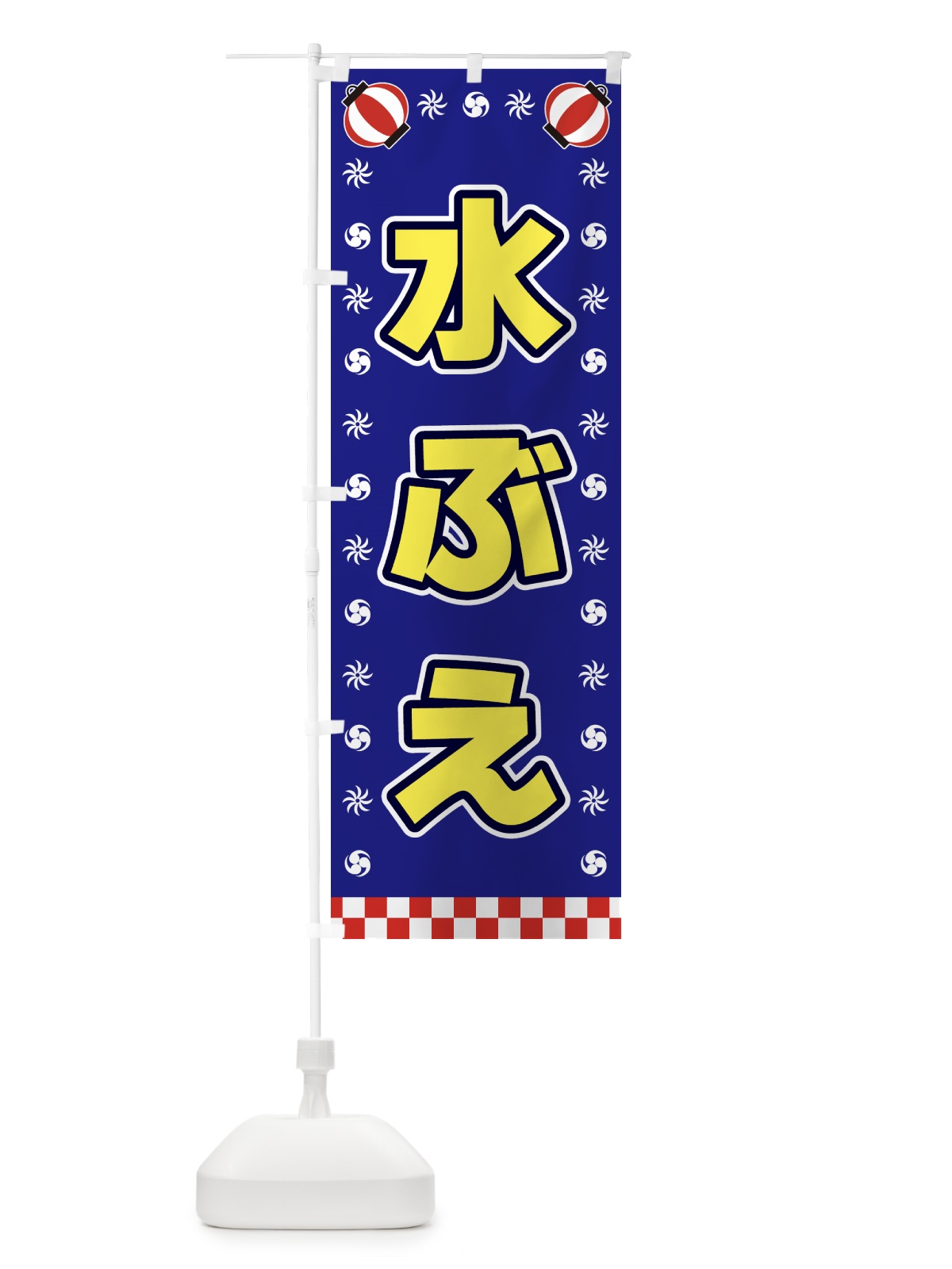 のぼり 水ぶえ・屋台・祭・縁日 のぼり旗 42H4(デザイン【C】)