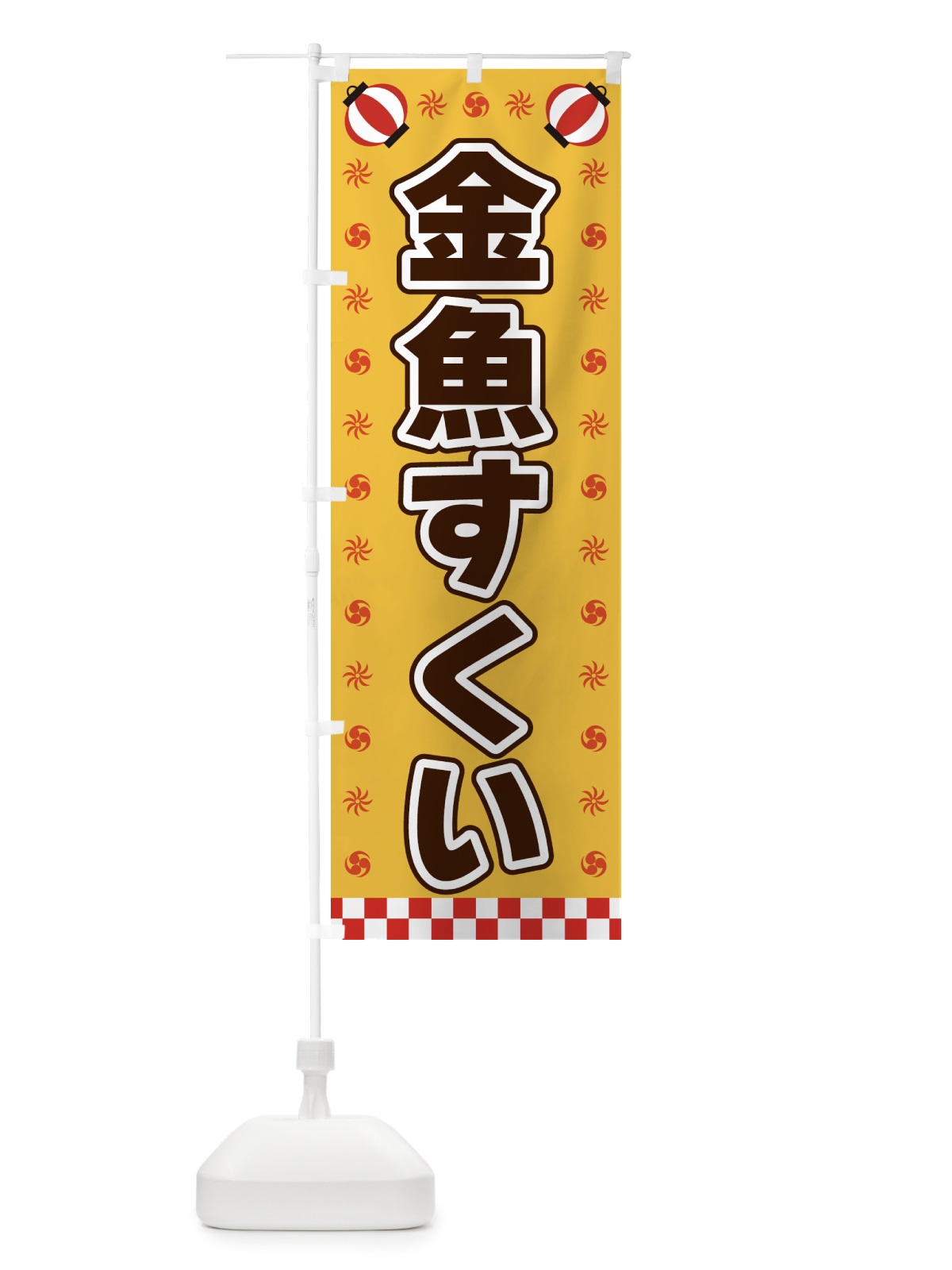 のぼり 金魚すくい・屋台・祭・縁日 のぼり旗 42H5(デザイン【A】)