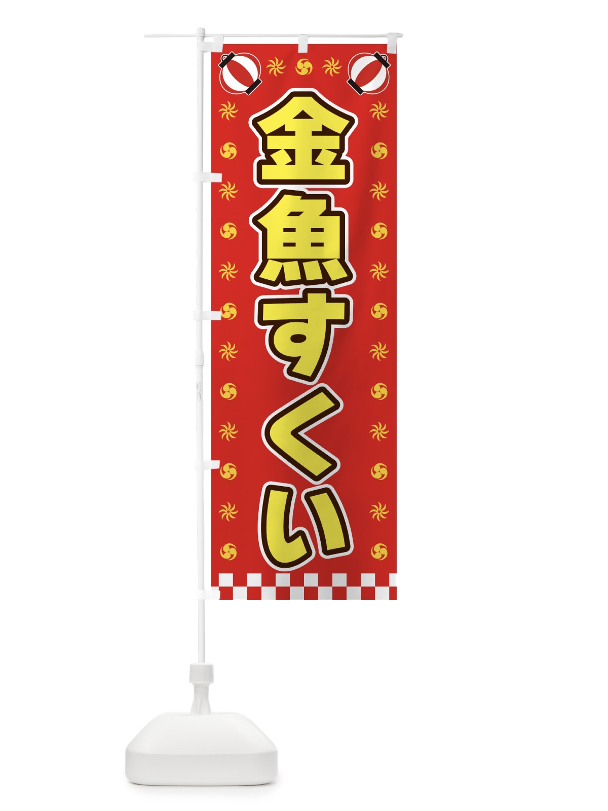 のぼり 金魚すくい・屋台・祭・縁日 のぼり旗 42H5(デザイン【B】)