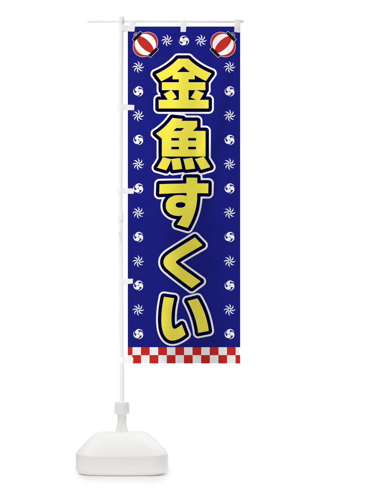 のぼり 金魚すくい・屋台・祭・縁日 のぼり旗 42H5(デザイン【C】)