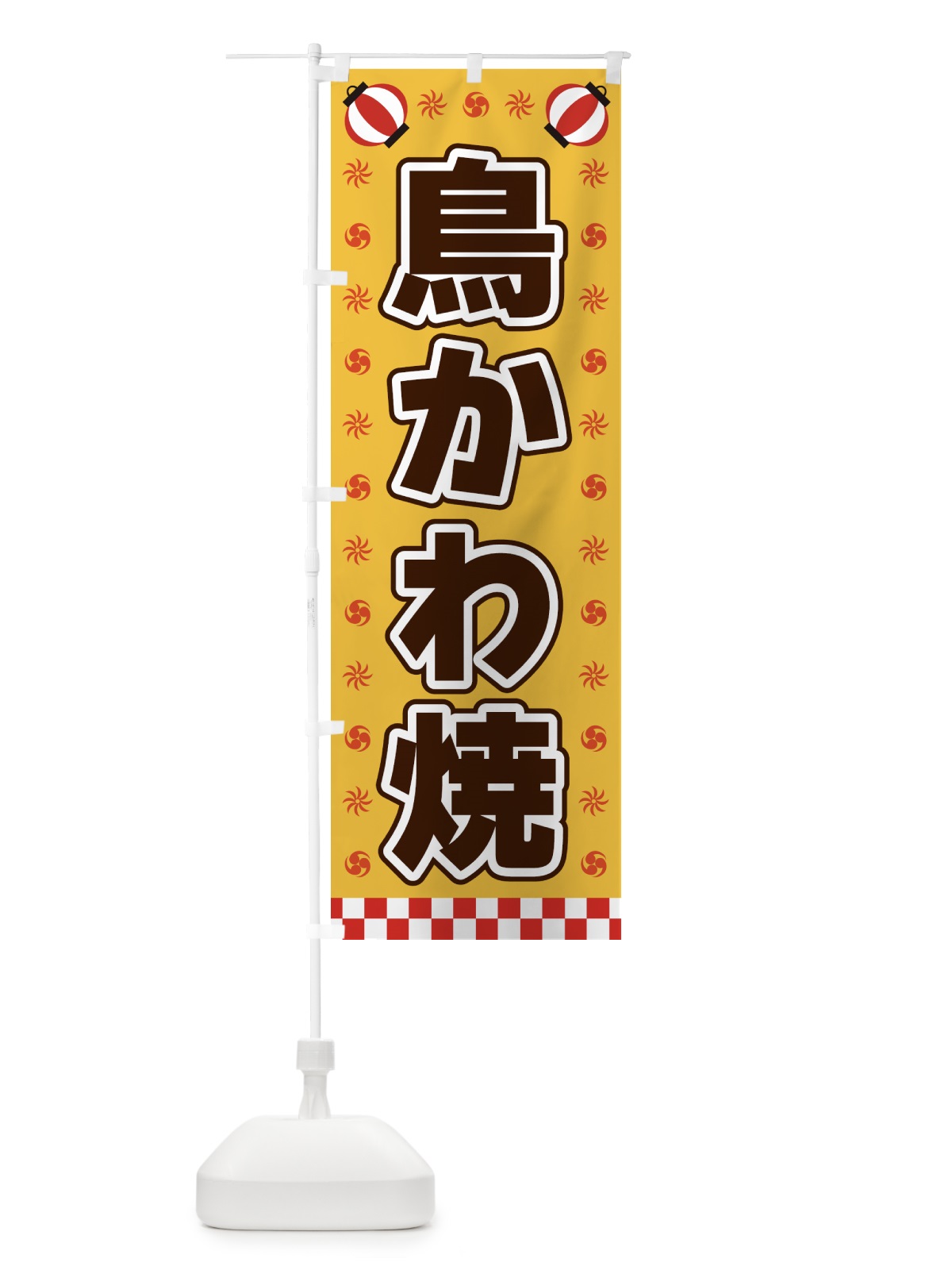 のぼり 鳥かわ焼・屋台・祭・縁日 のぼり旗 42H6(デザイン【A】)